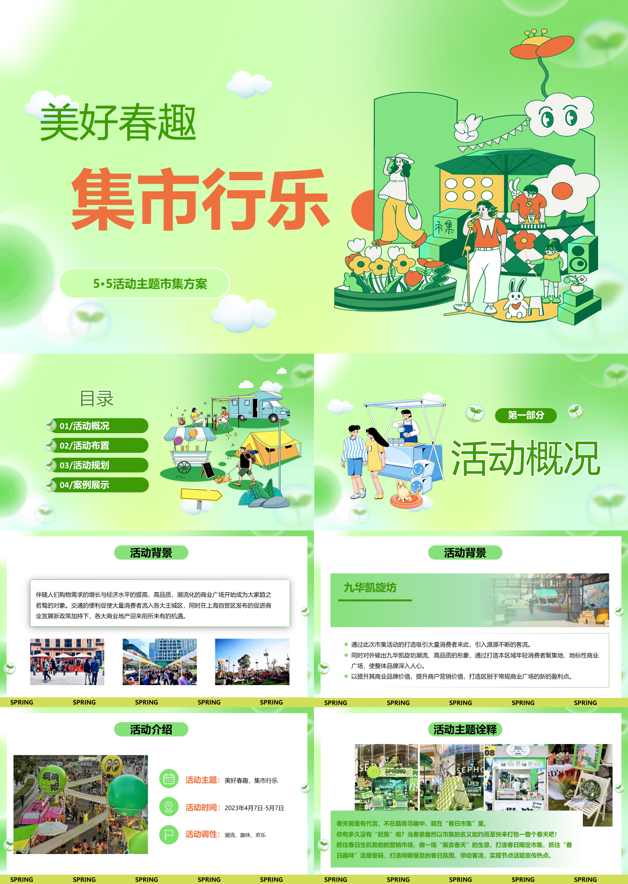 标准动态绿色活动主题市集方案