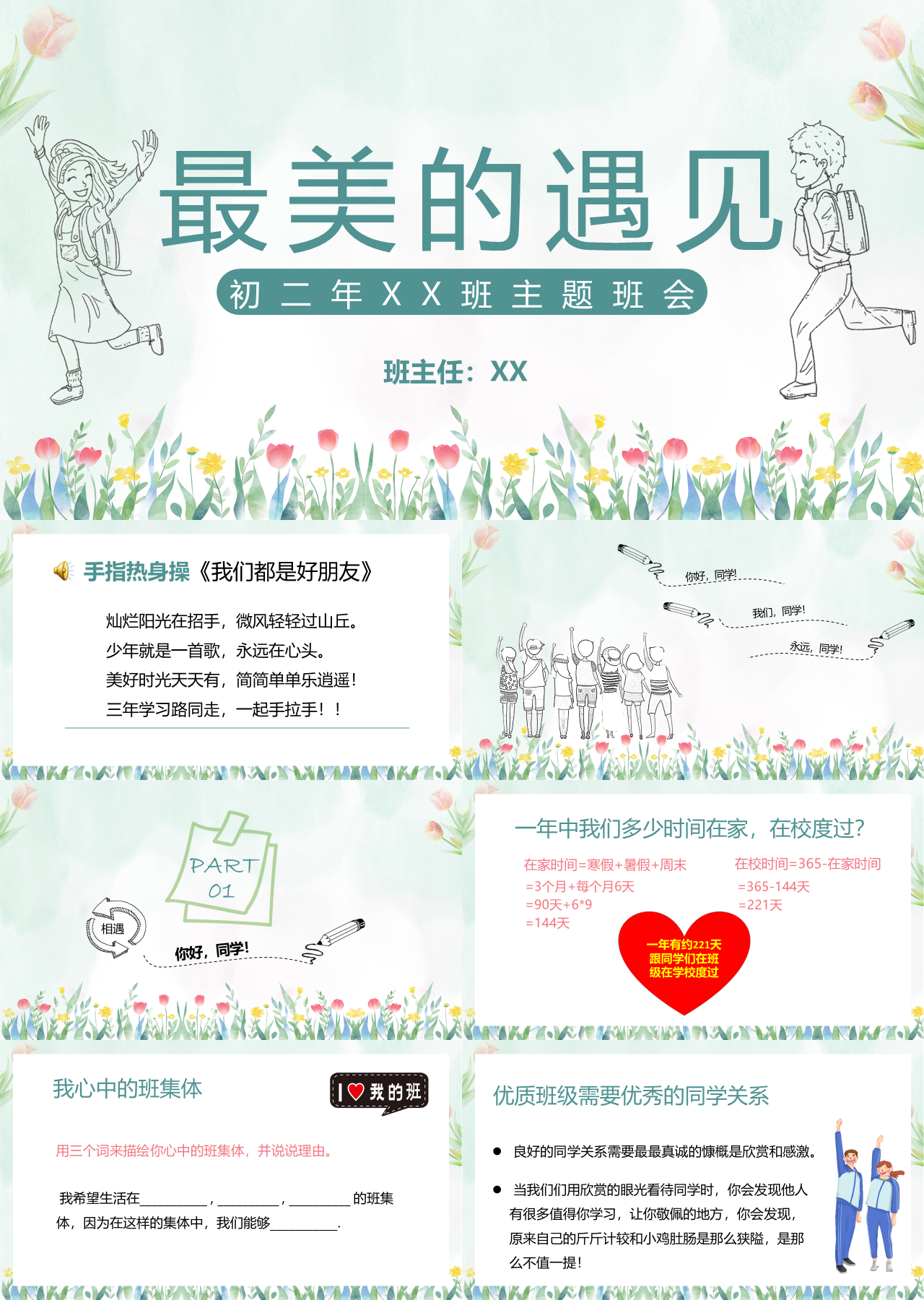 标准动态灰色初中班级主题班会最美的遇见
