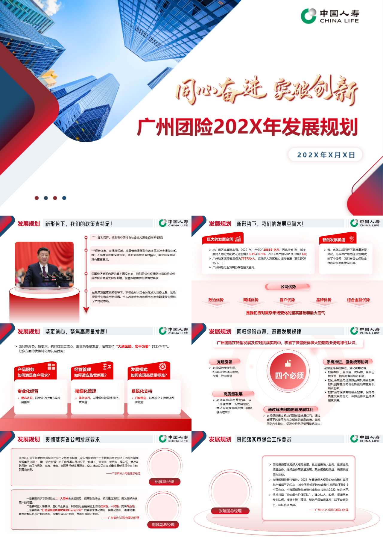 精美动态红色保险企业团险202X年发展规划