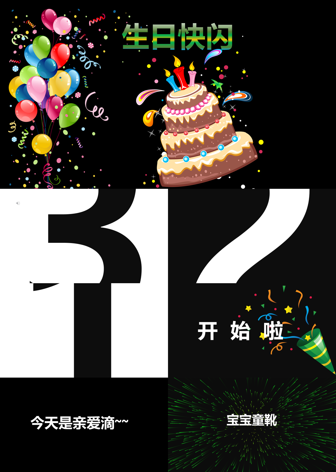 标准动态黑色小孩子生日聚会快闪