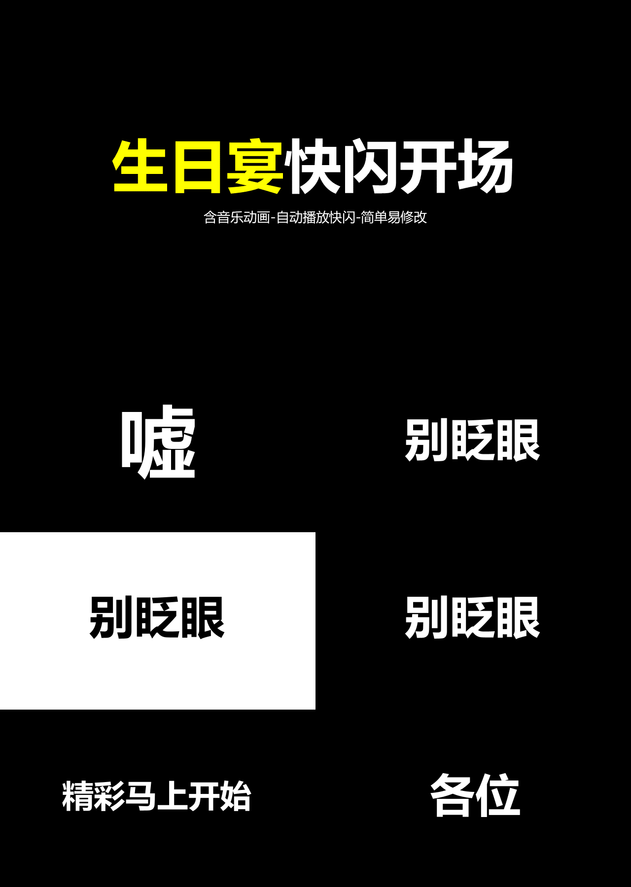 简单动态黑色生日宴快闪开场