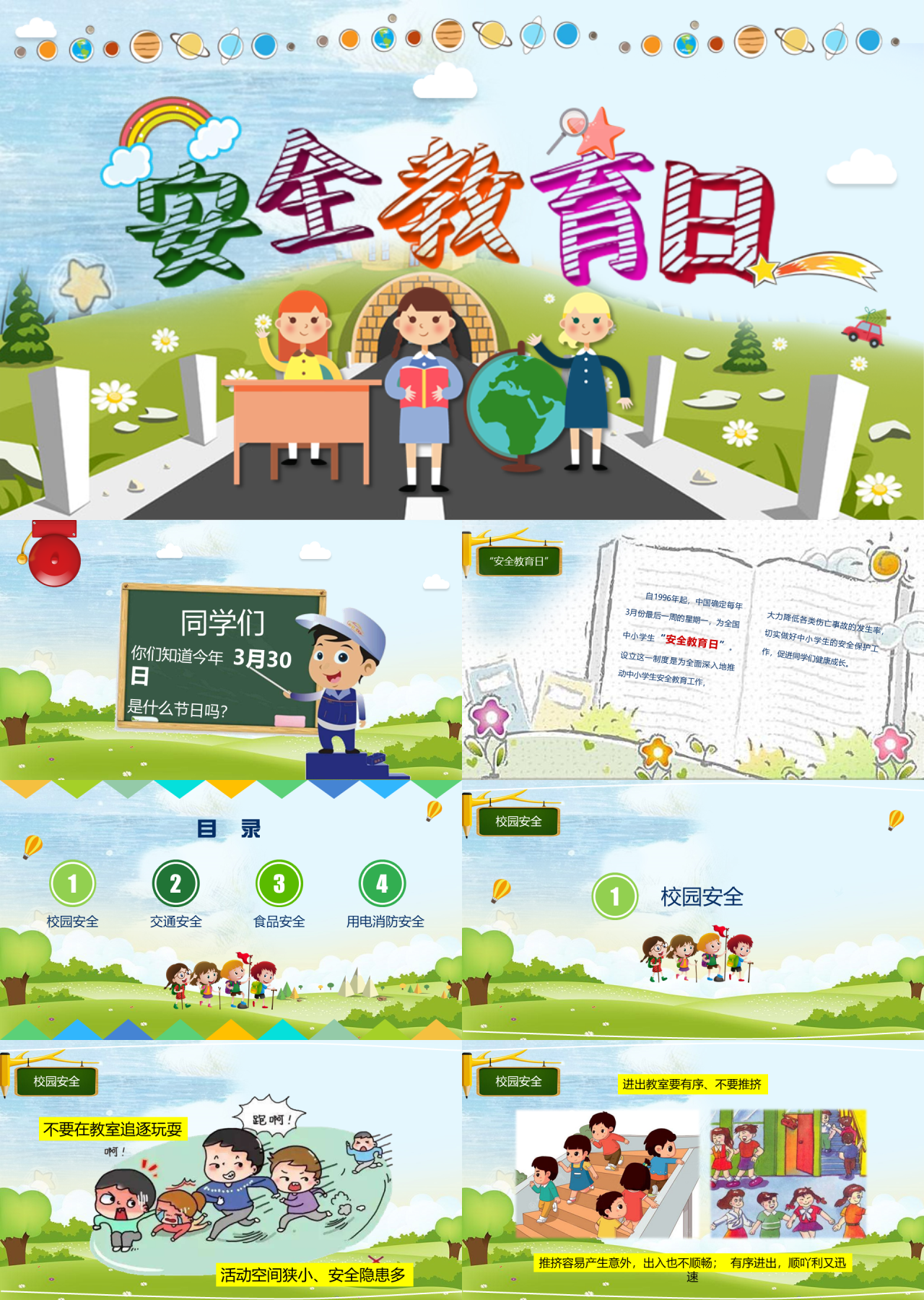 简单动态多彩色安全教育日