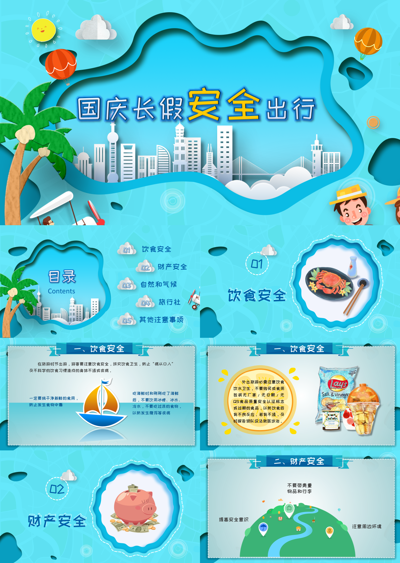 标准动态国庆长假安全出行