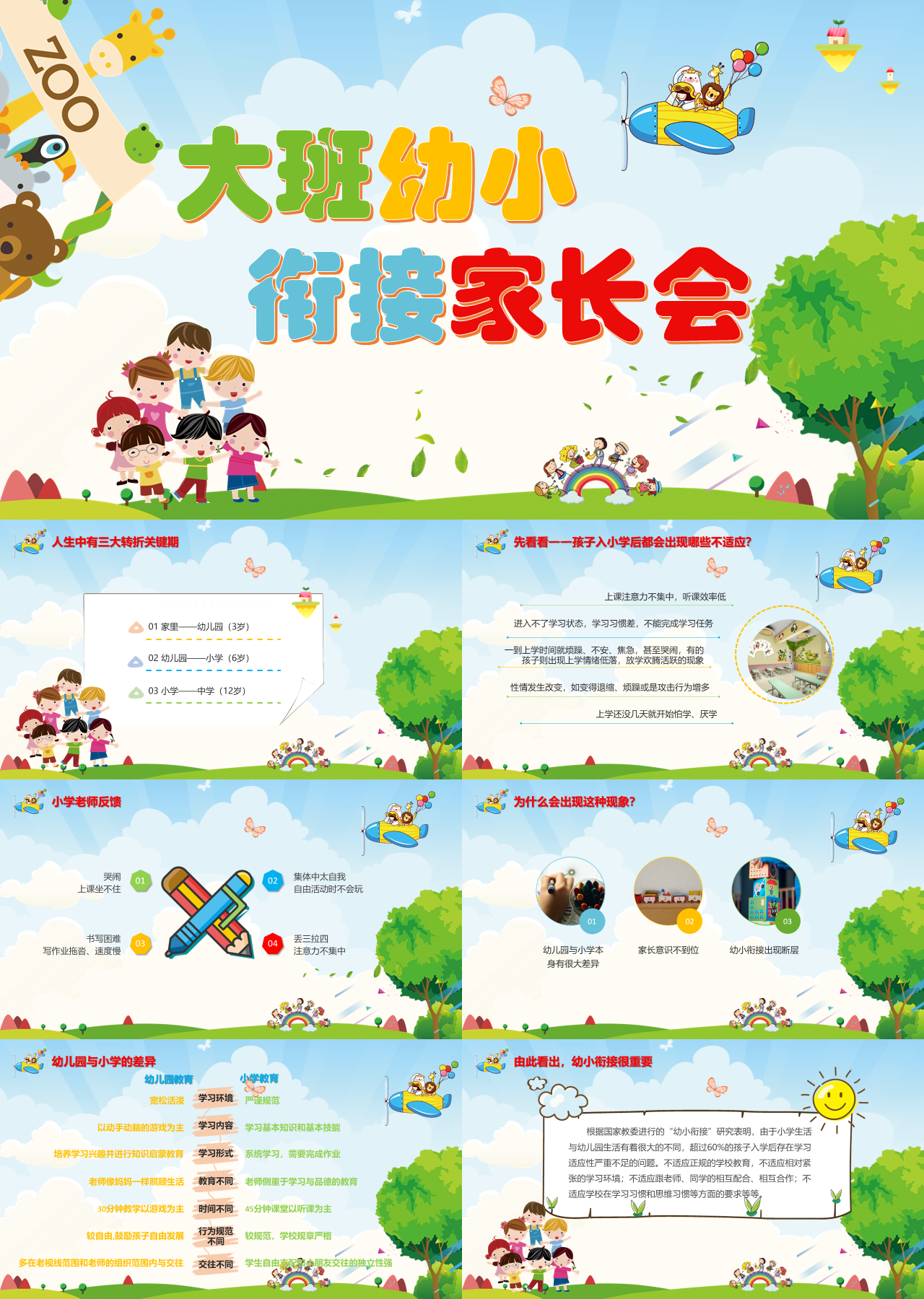 简单静态多彩色卡通大班幼小衔接家长会