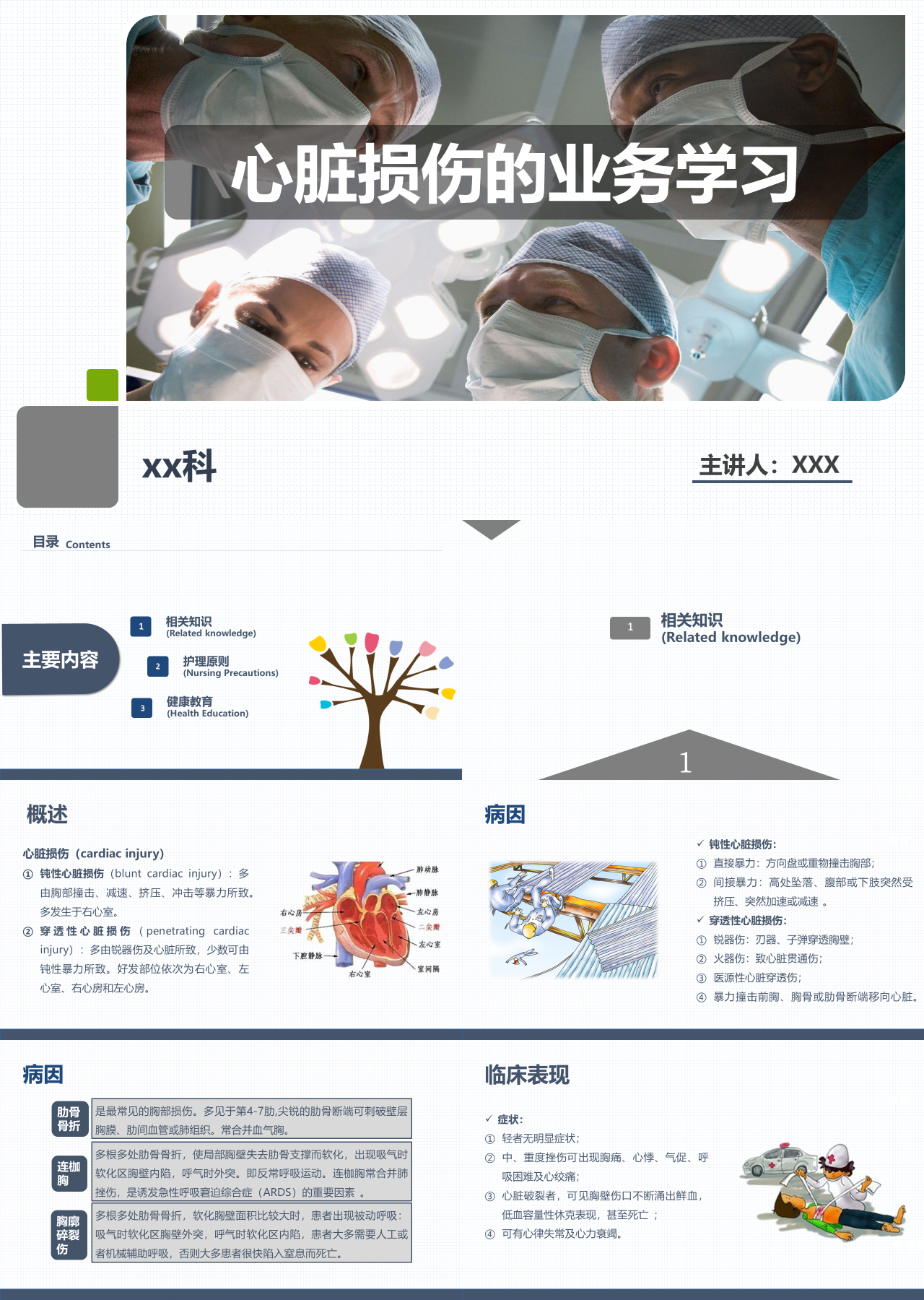 简单静态灰色心脏损伤的业务学习