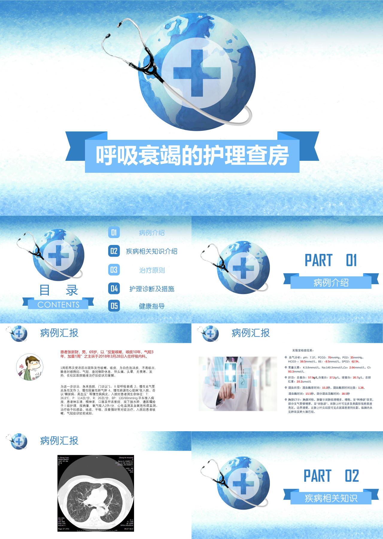 简单静态蓝色水彩简约医疗呼吸衰竭护理查房
