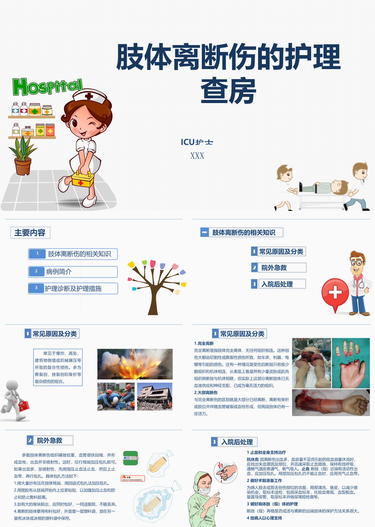 简单静态白色肢体离断伤的护理