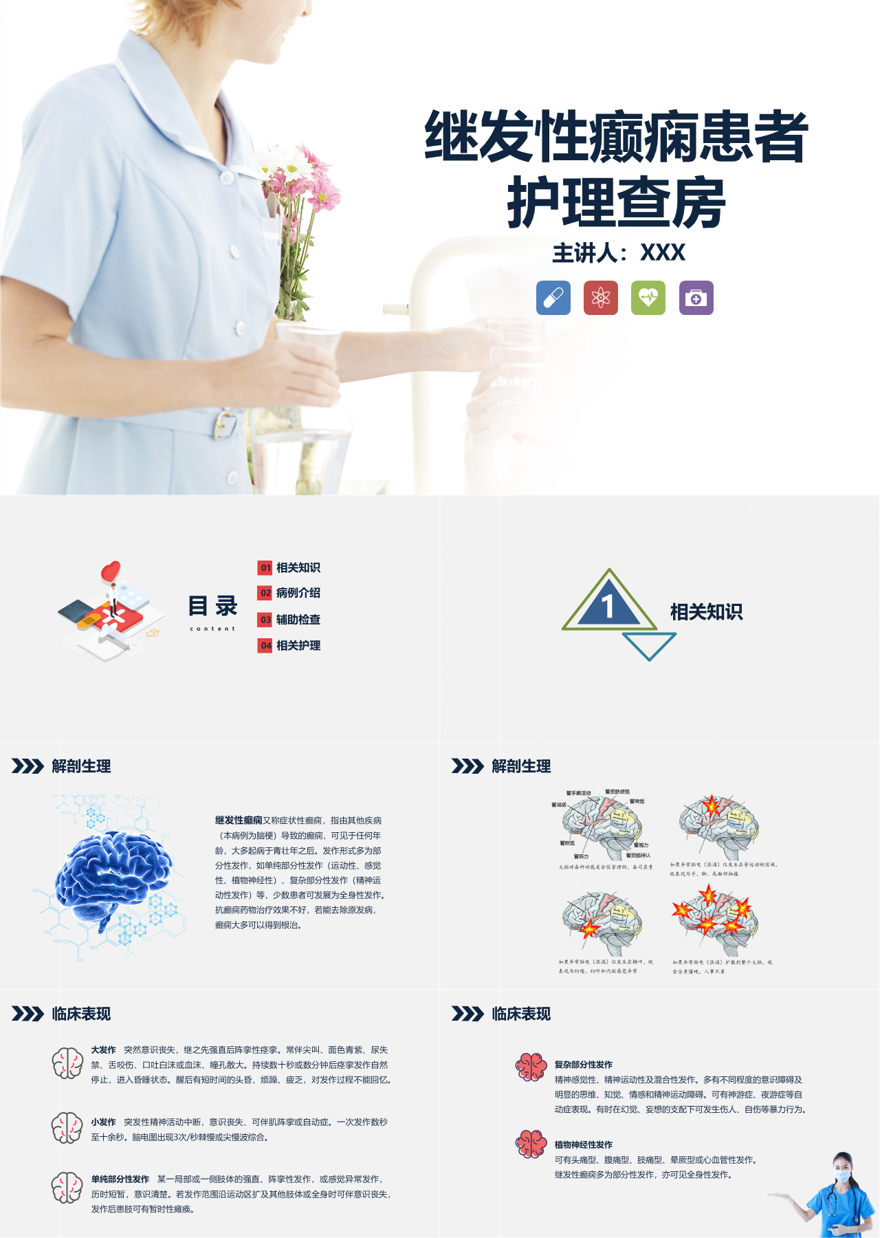 简单动态灰蓝色继发性癫痫患者的护理查房