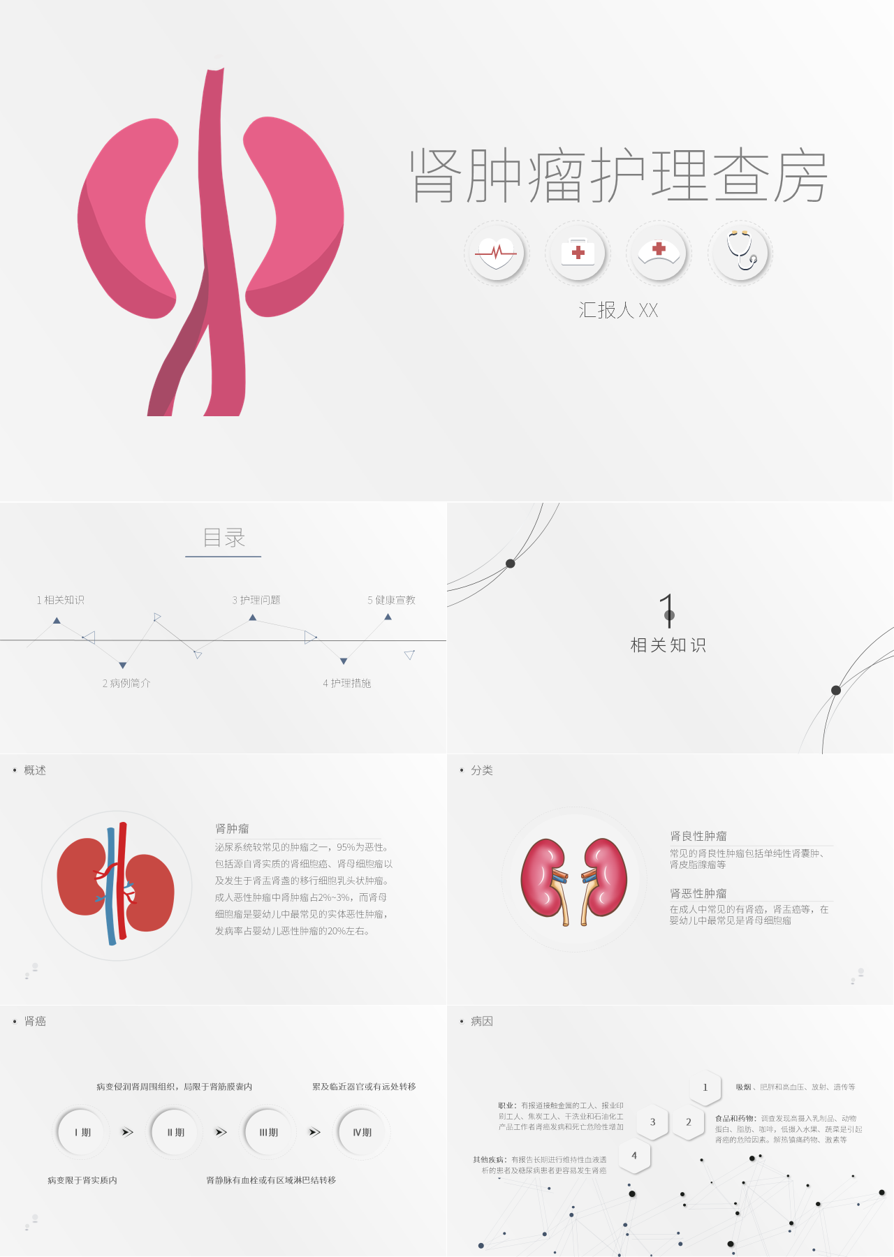 简单动态粉色肾肿瘤护理查房