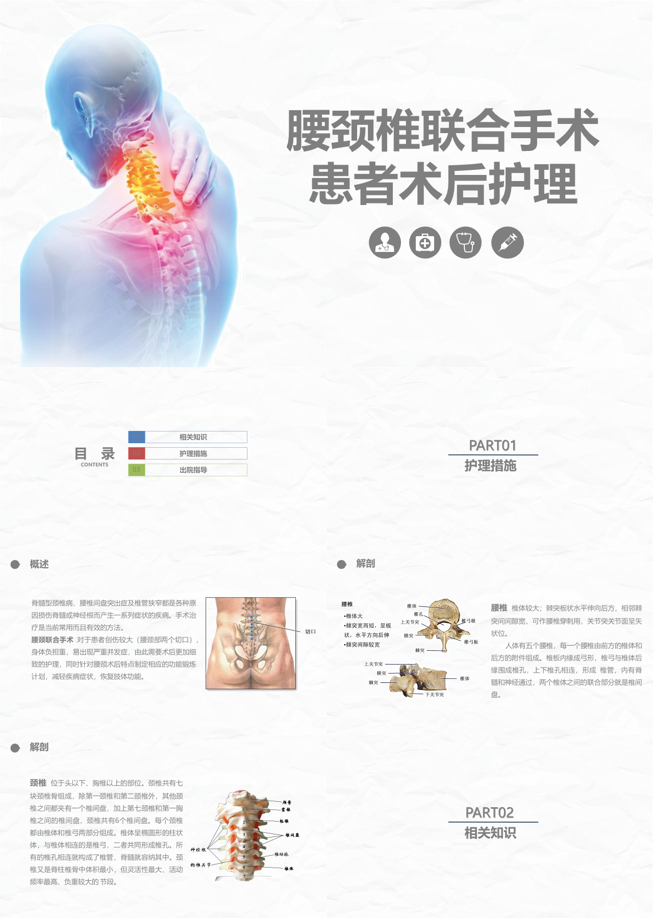 简单静态灰色腰颈椎联合手术患者术后护理