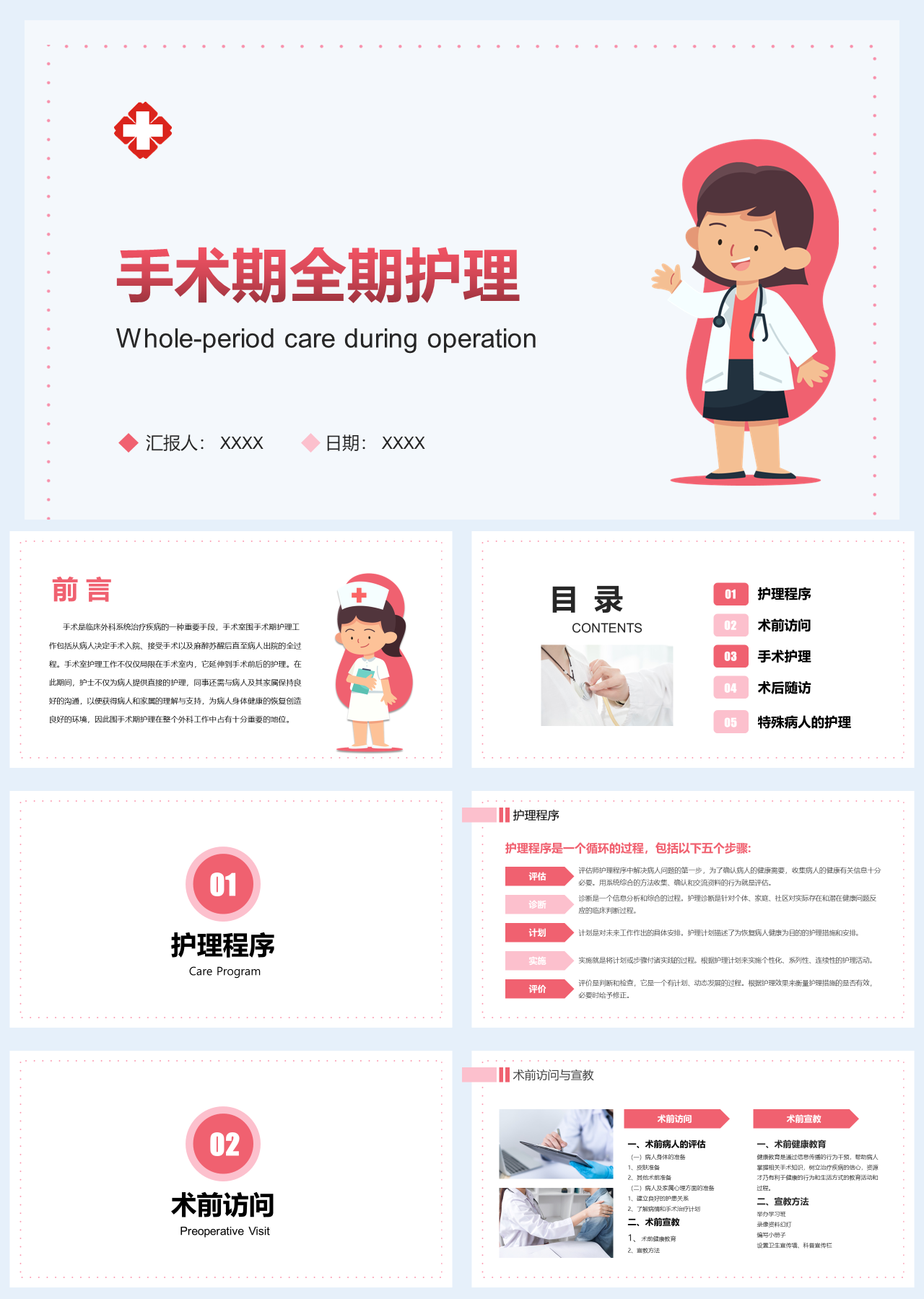 简单动态红色医生护士手术期全期护理培训