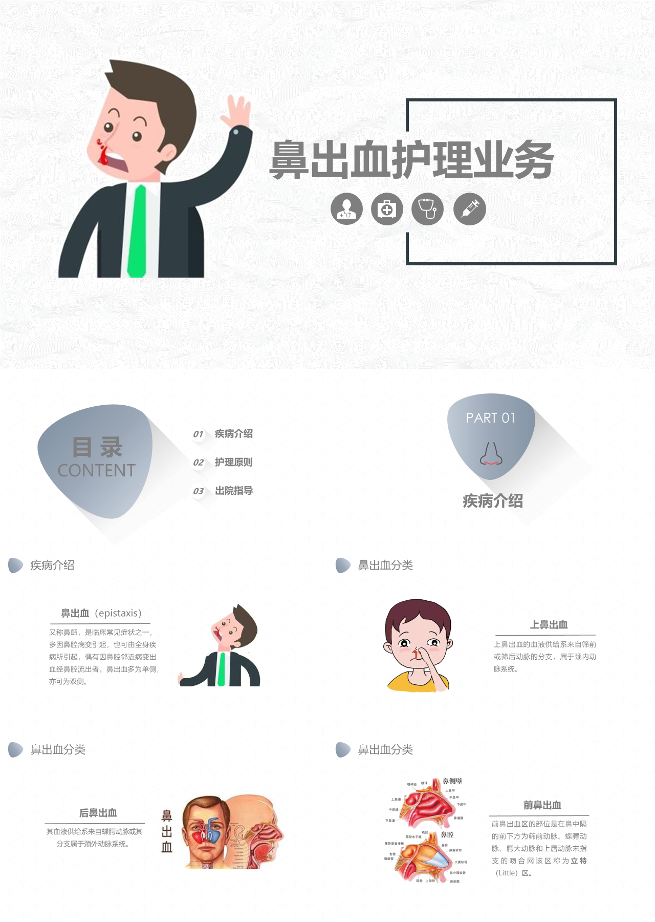 简单动态灰色鼻出血护理诊断措施业务