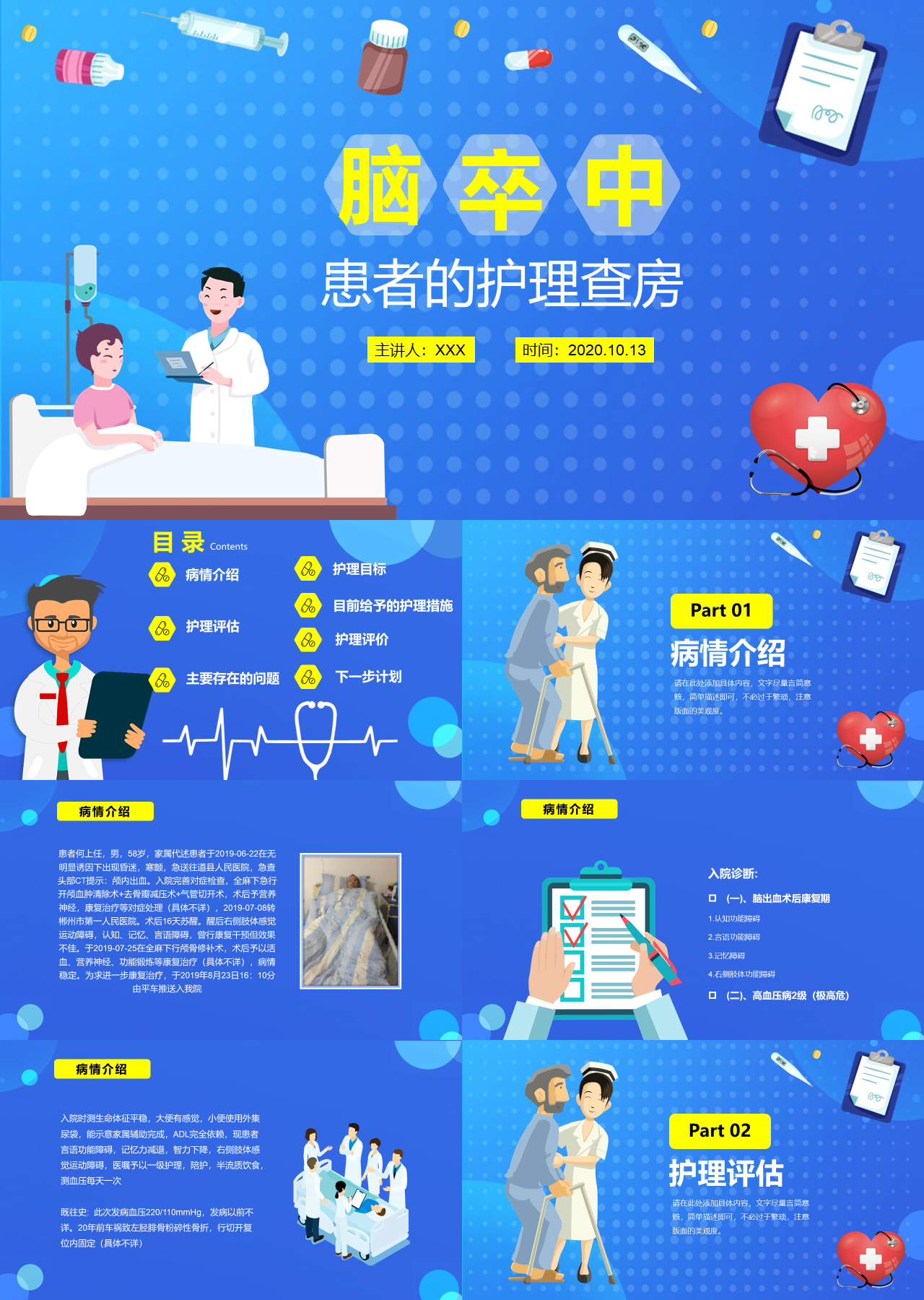 简单动态蓝色脑卒中患者的护理查房