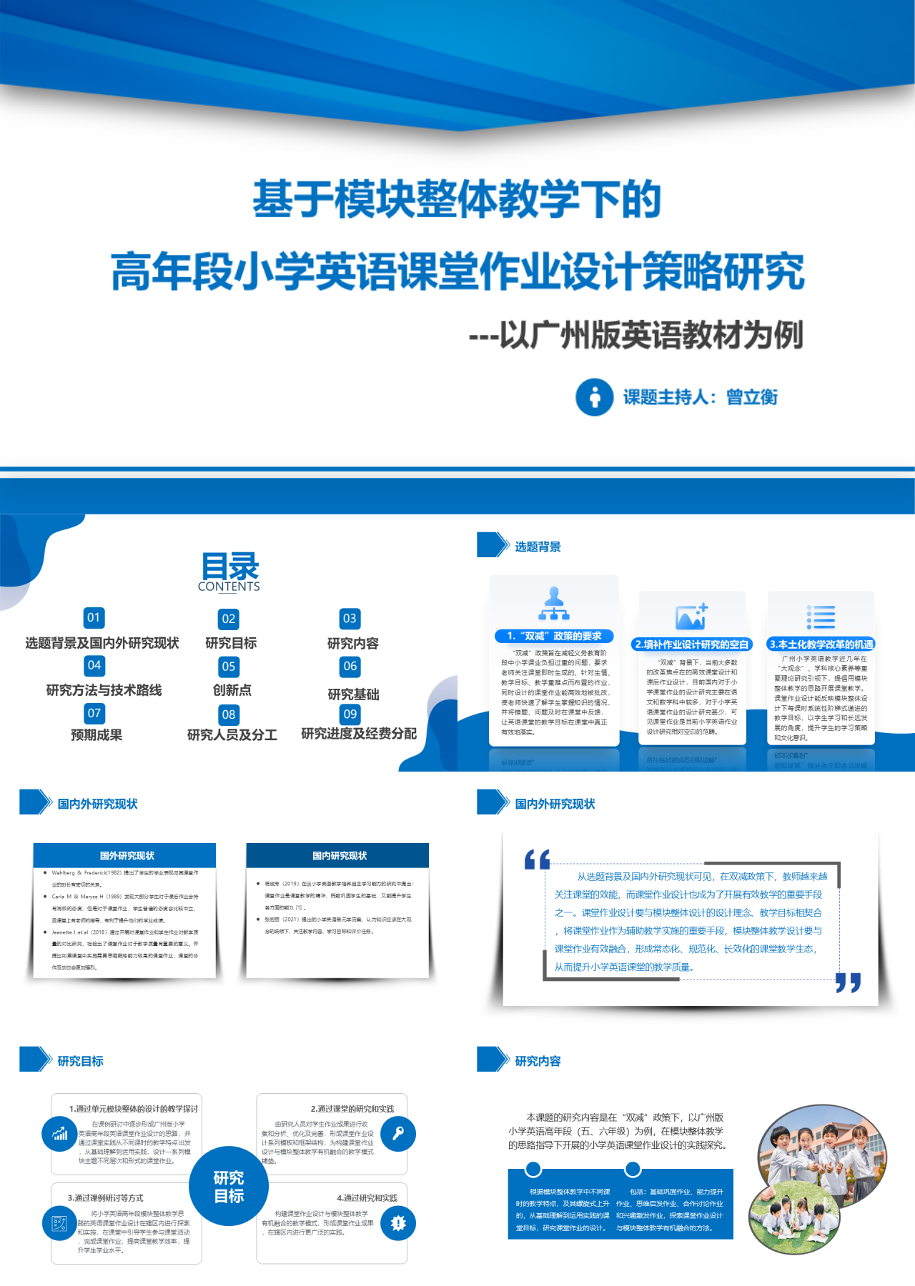 标准动态蓝色论文答辩基于模块整体教学下的高年段小学英语课堂作业设计策略研究