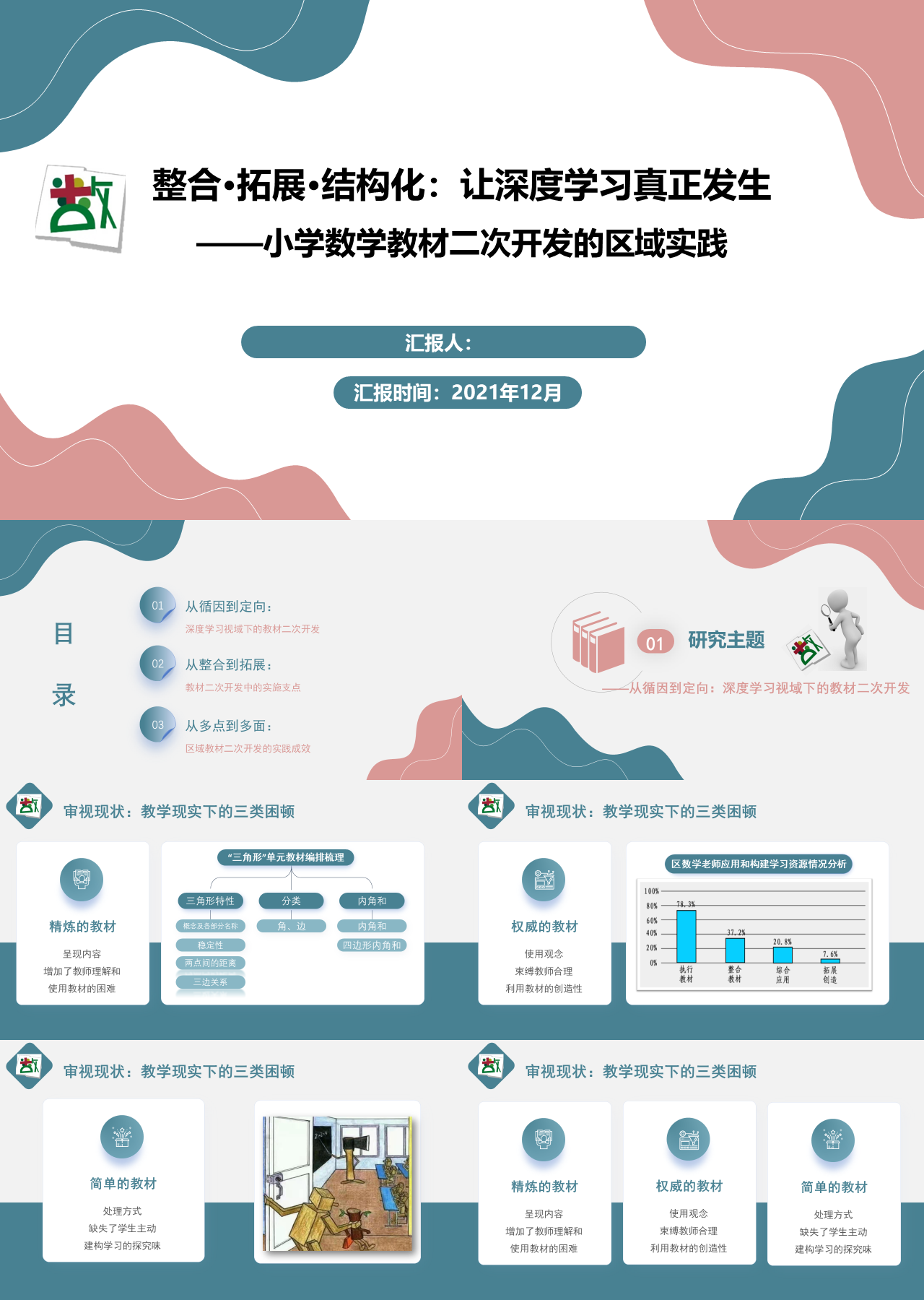 精美动态平面学术小学数学教材二次开发的区域实践探讨