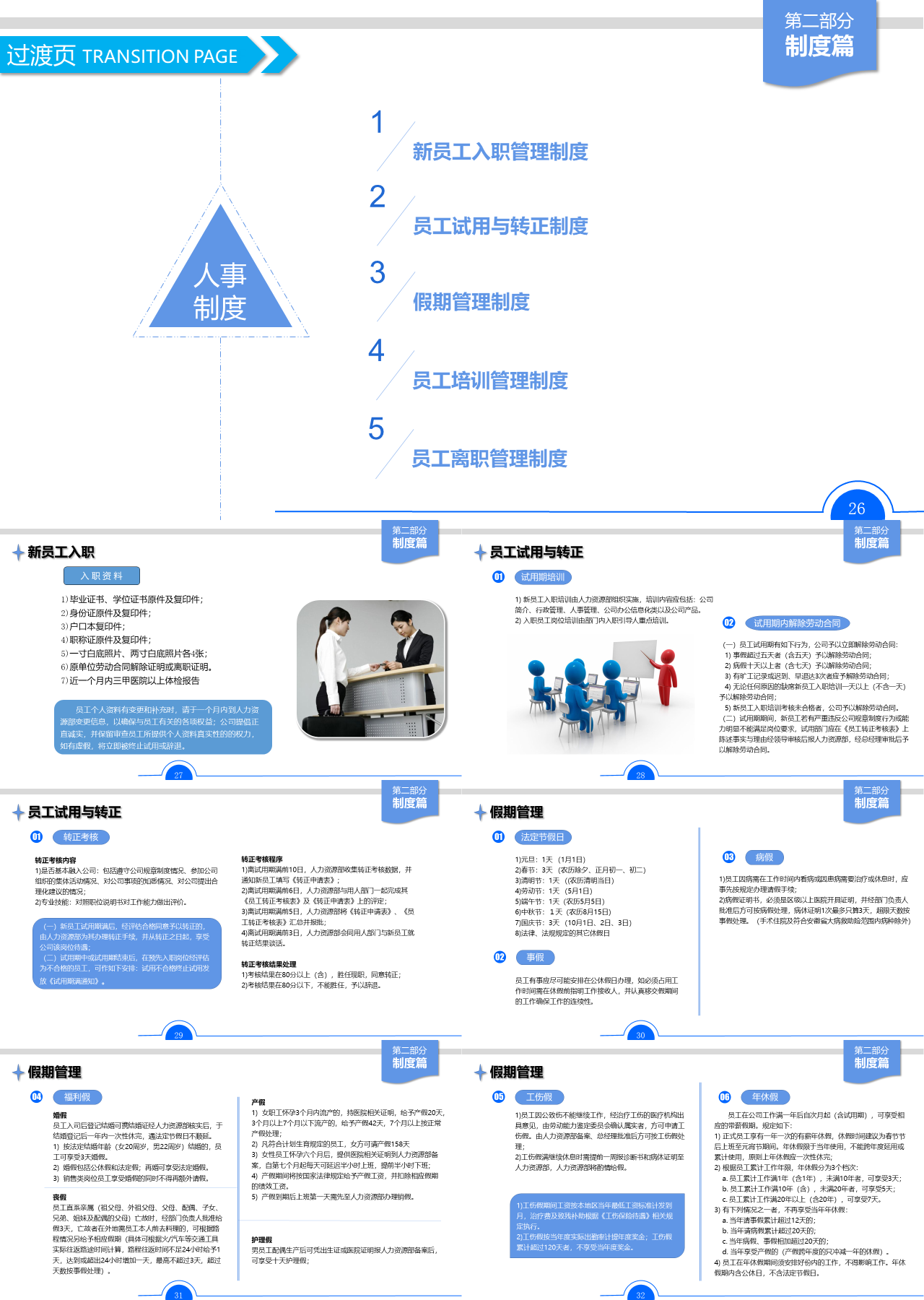 简单静态蓝白简约人事制度培训课件