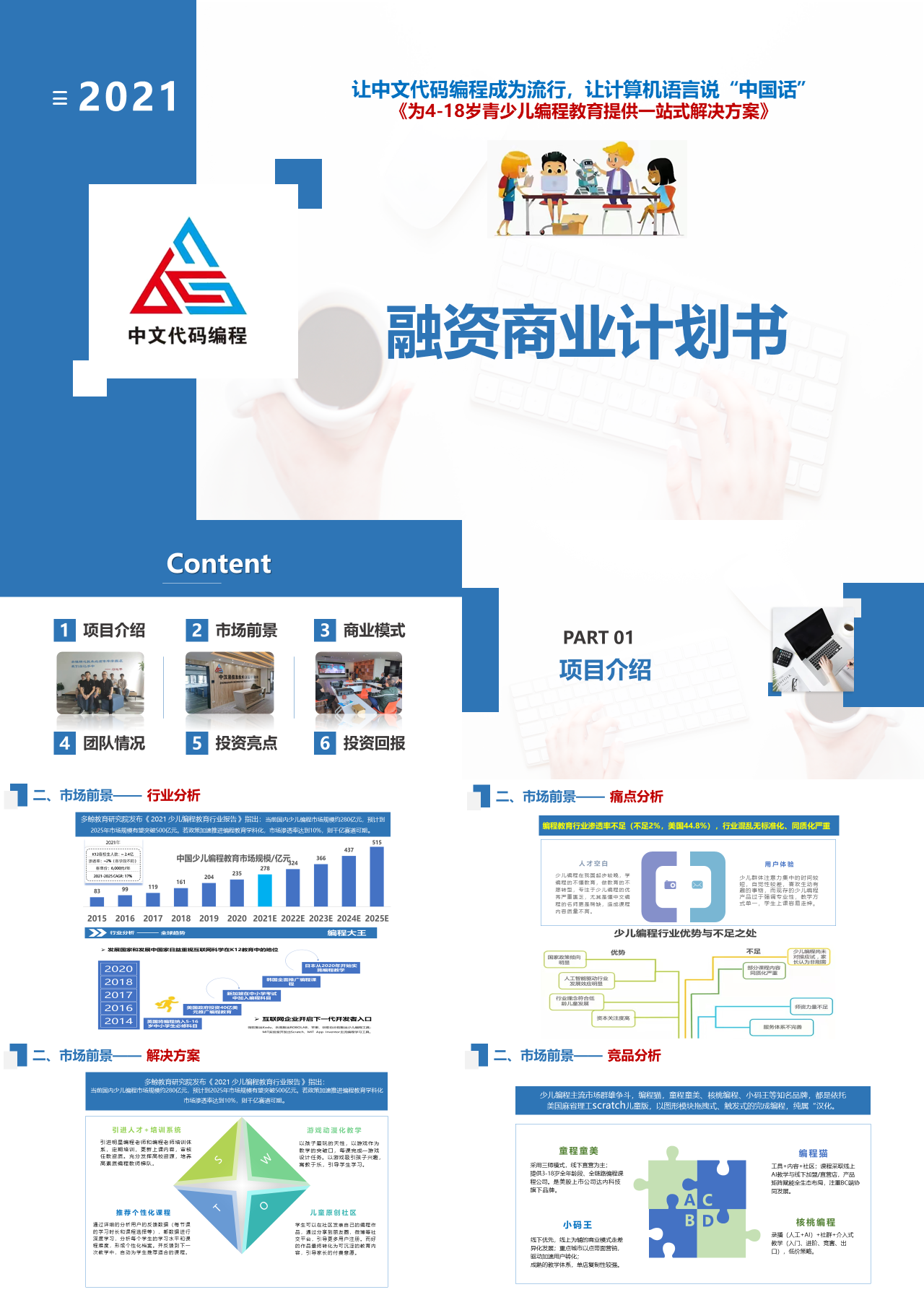 标准静态蓝色简约商务融资商业计划书