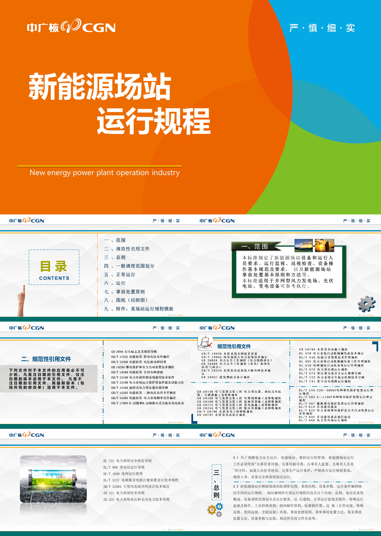 简单静态新能源场站运行规程企业培训