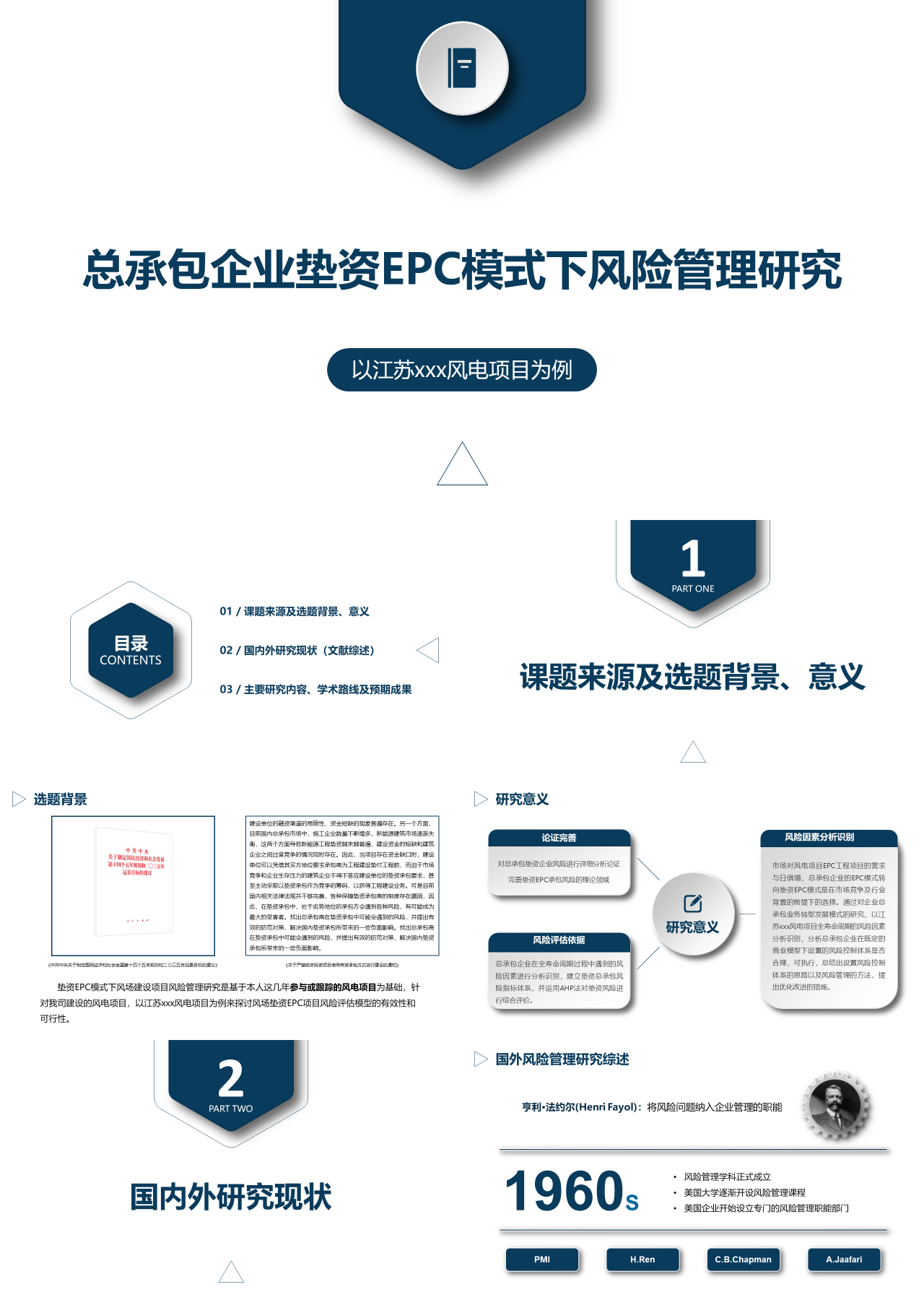 标准静态蓝色工作汇报总承包企业垫资EPC模式下风险管理研究