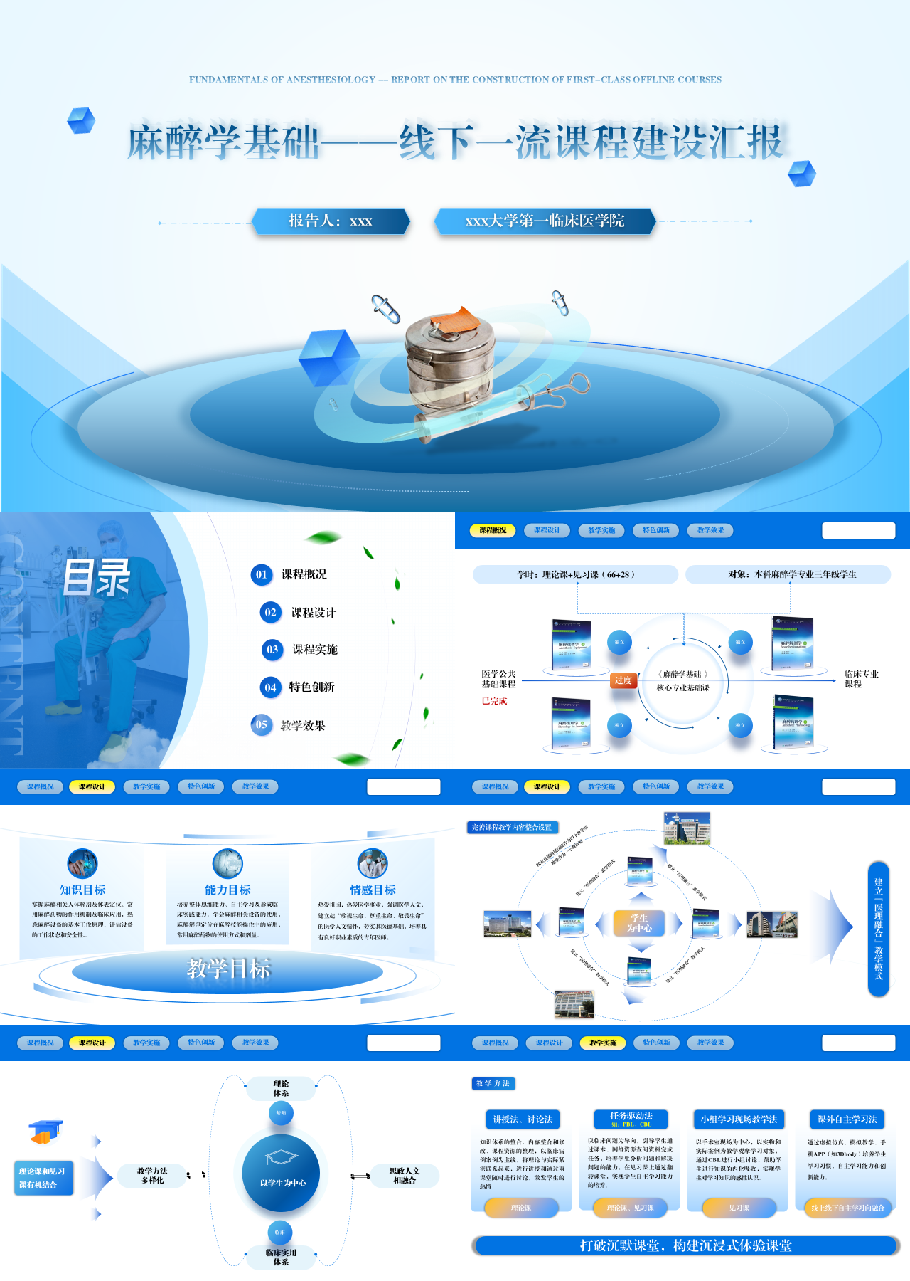 精美动态蓝色主体教育麻醉学基础一流课程建设汇报