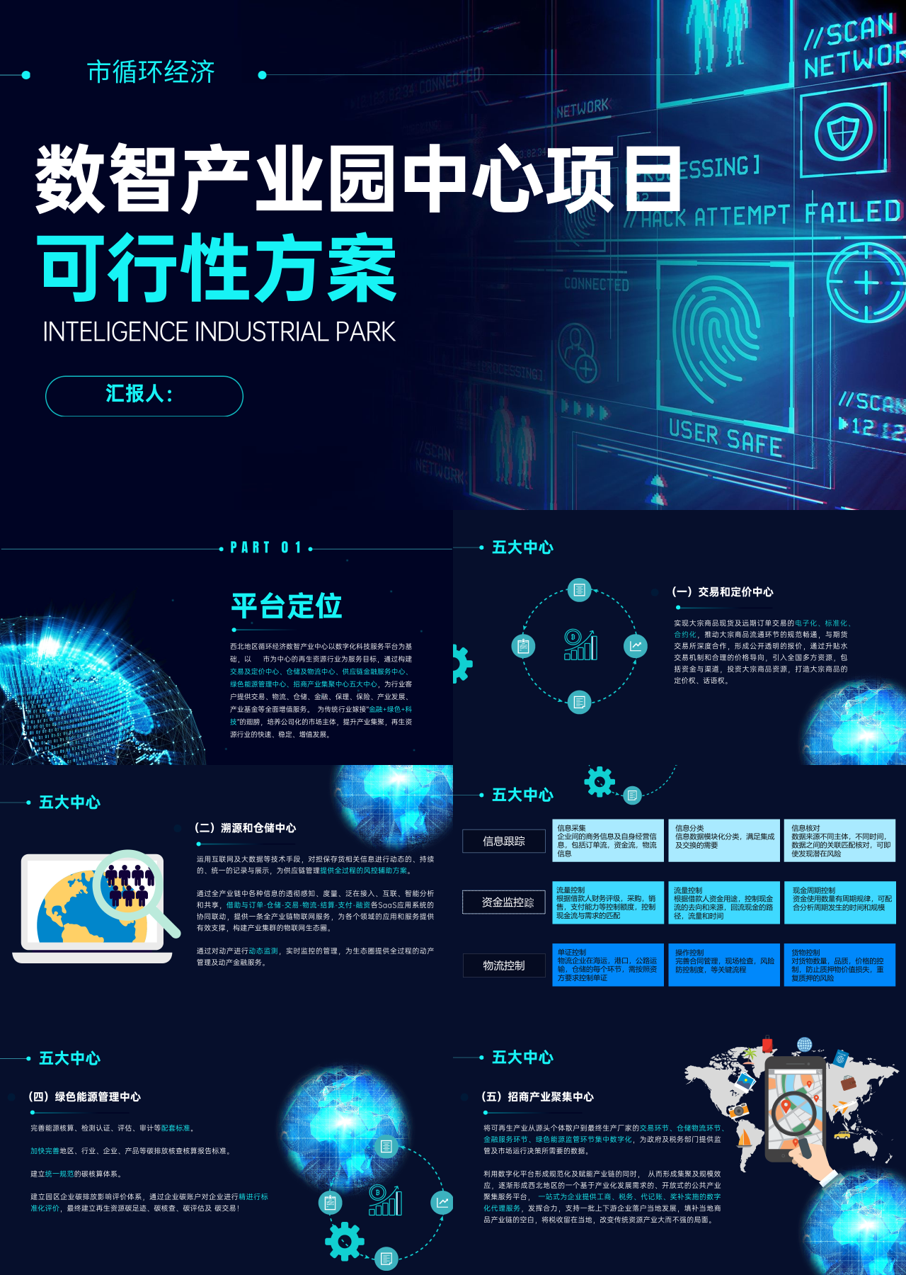 标准静态科技风商业计划书数智产业园中心项目