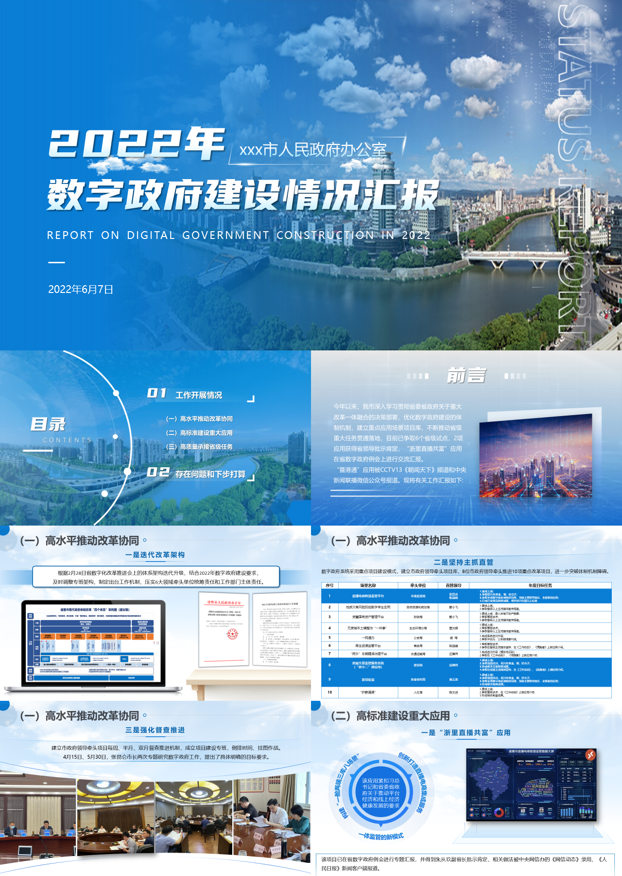 精美静态蓝色工作汇报数字政府建设情况汇报