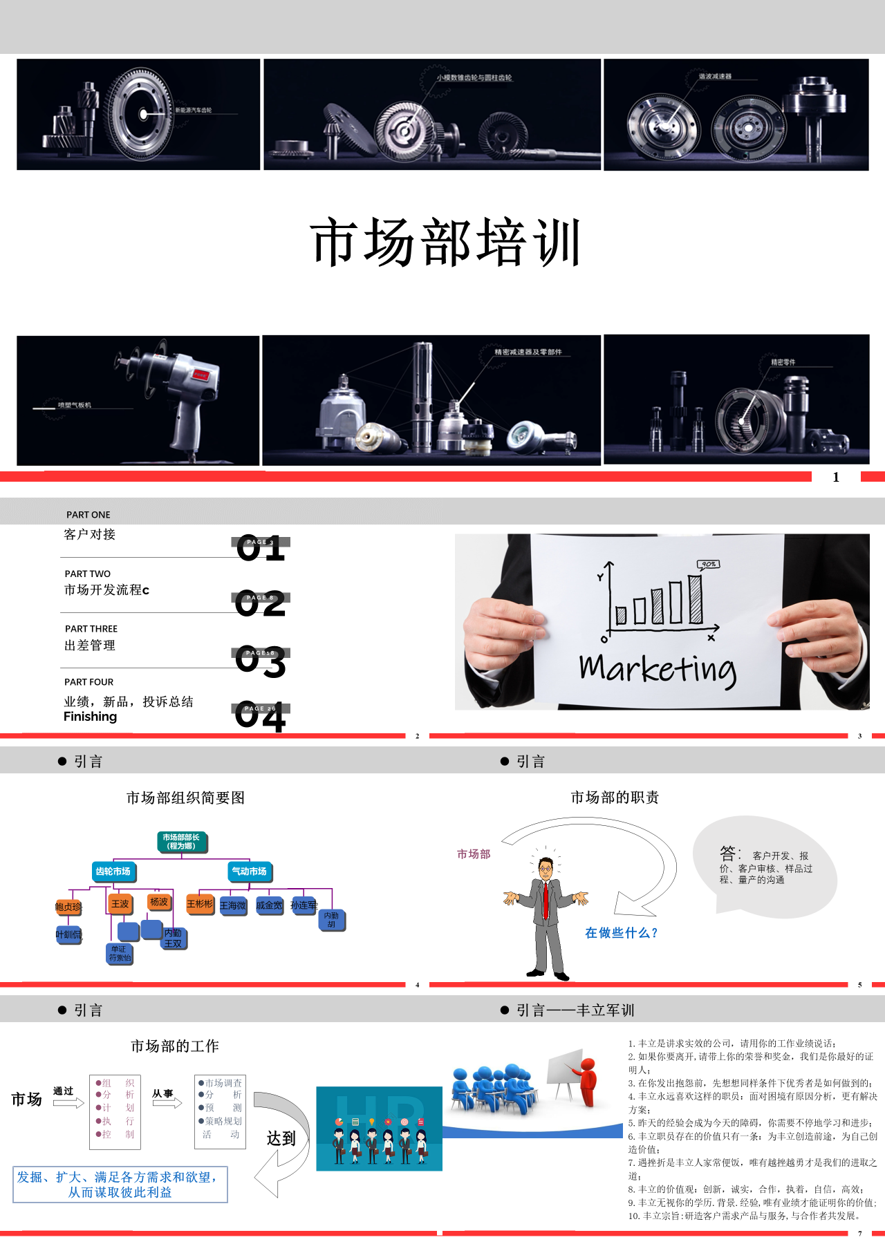 简单静态红色企业培训机械类市场部培训