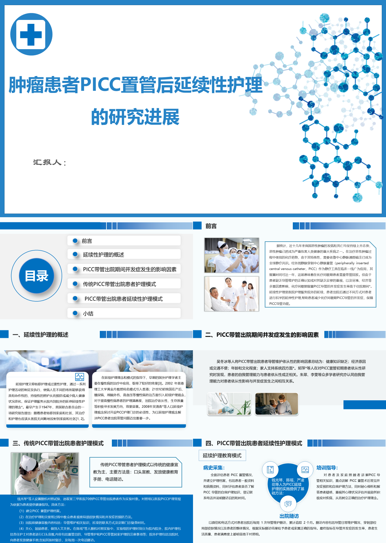 标准静态蓝色工作汇报肿瘤患者PICC置管后延续性护理