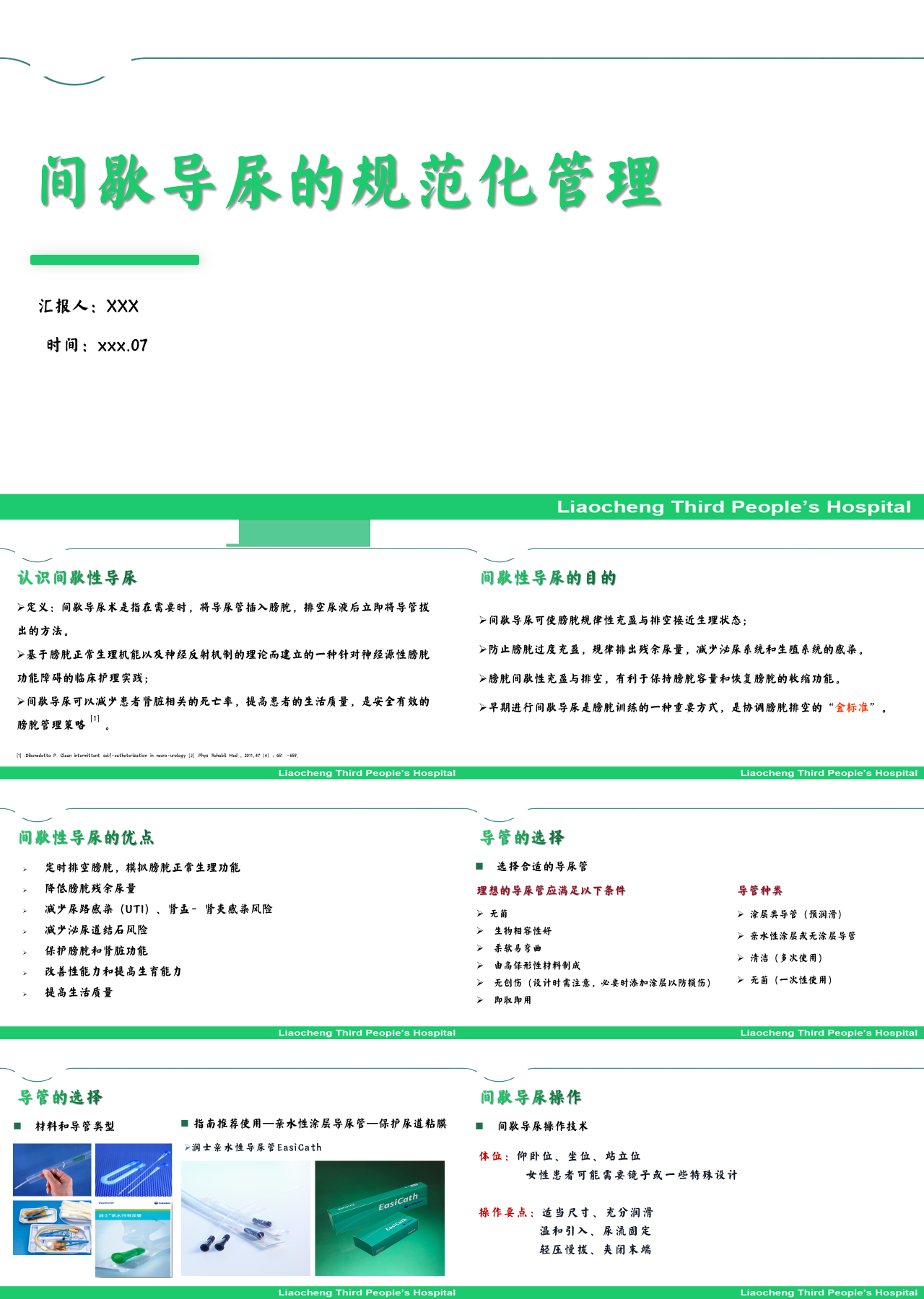 简单静态绿色主题教育医学间歇导尿的规范化管理