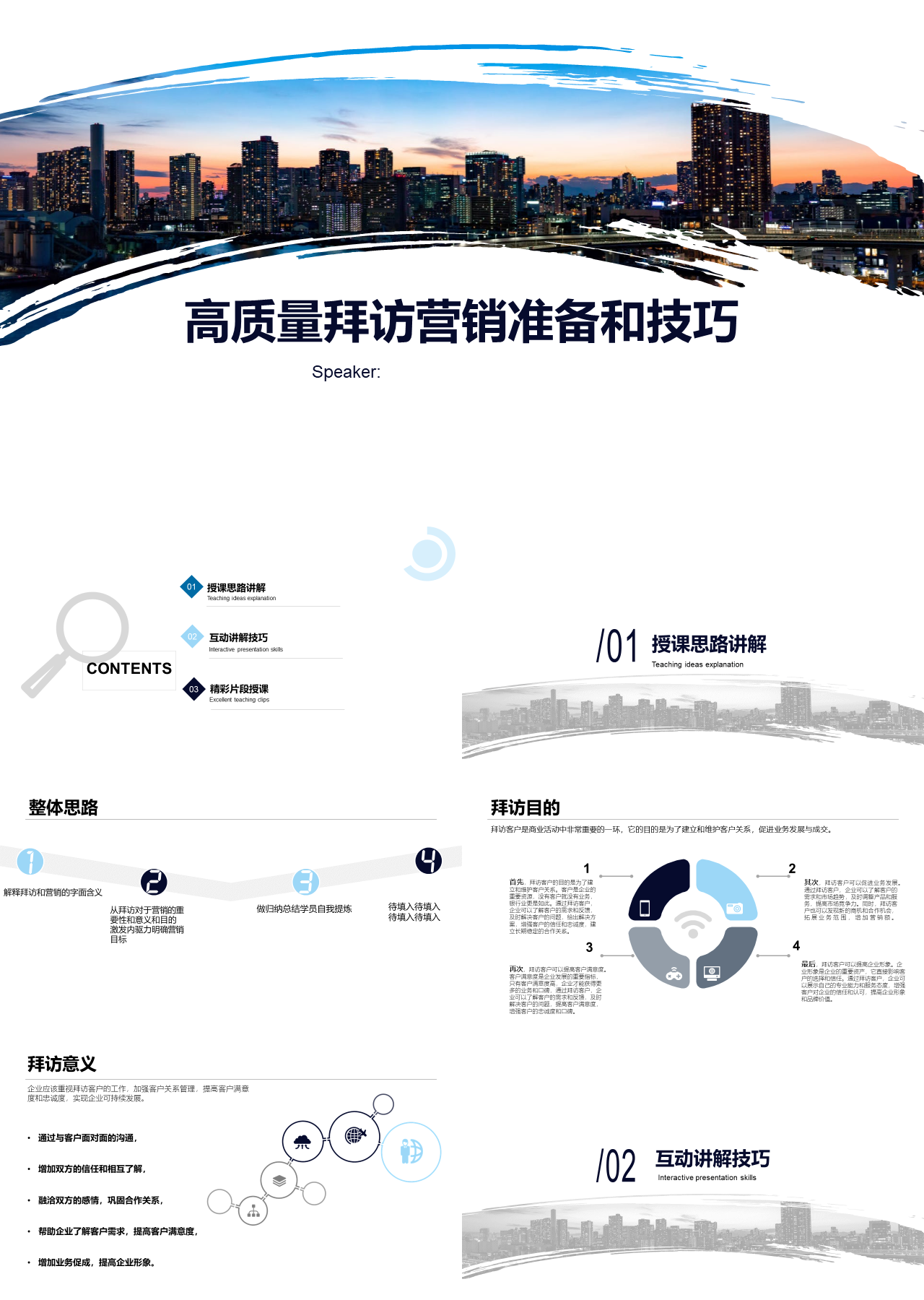 简单动态简约企业培训银行高质量拜访营销准备和技巧