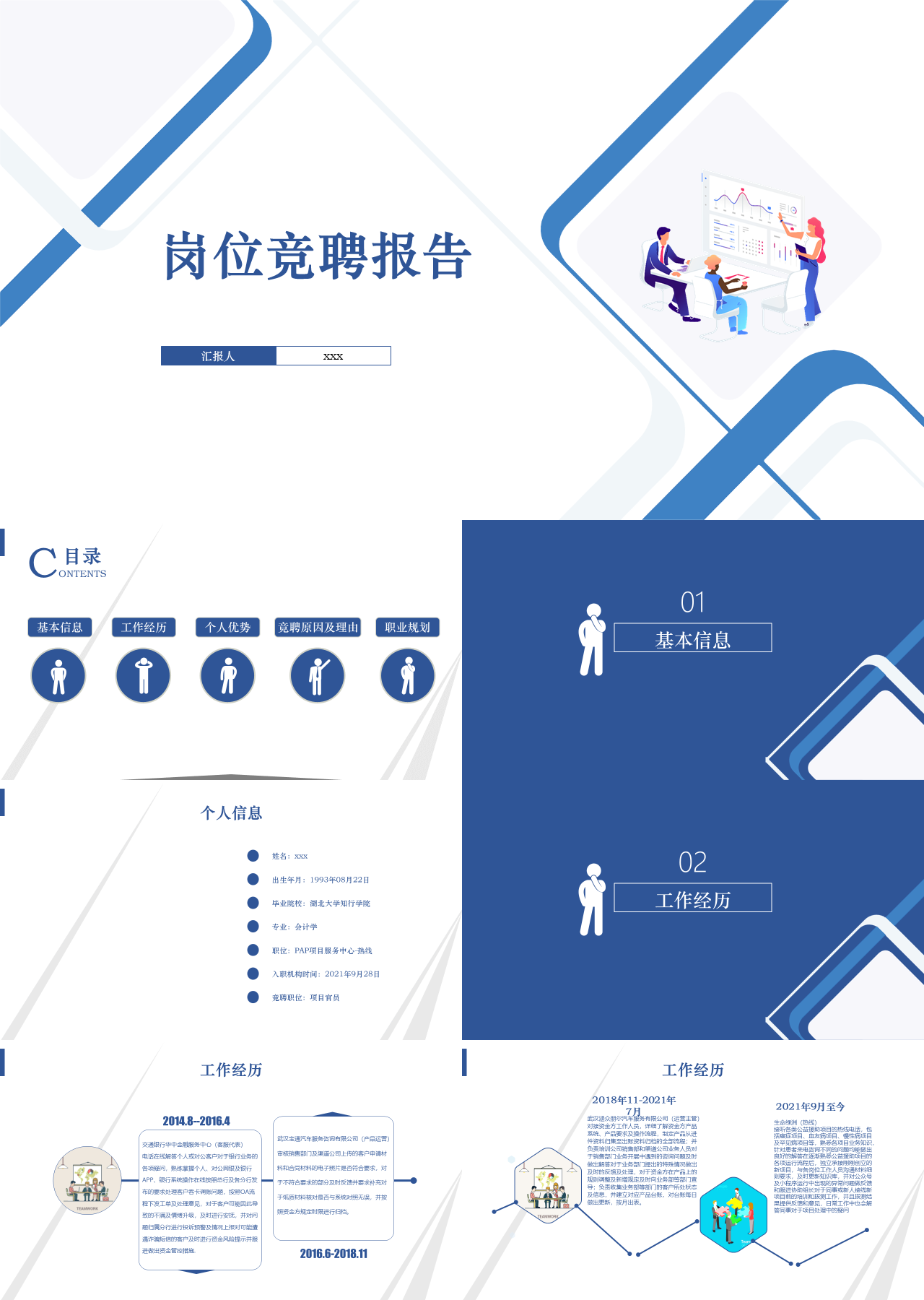 标准静态蓝色岗位竞聘报告