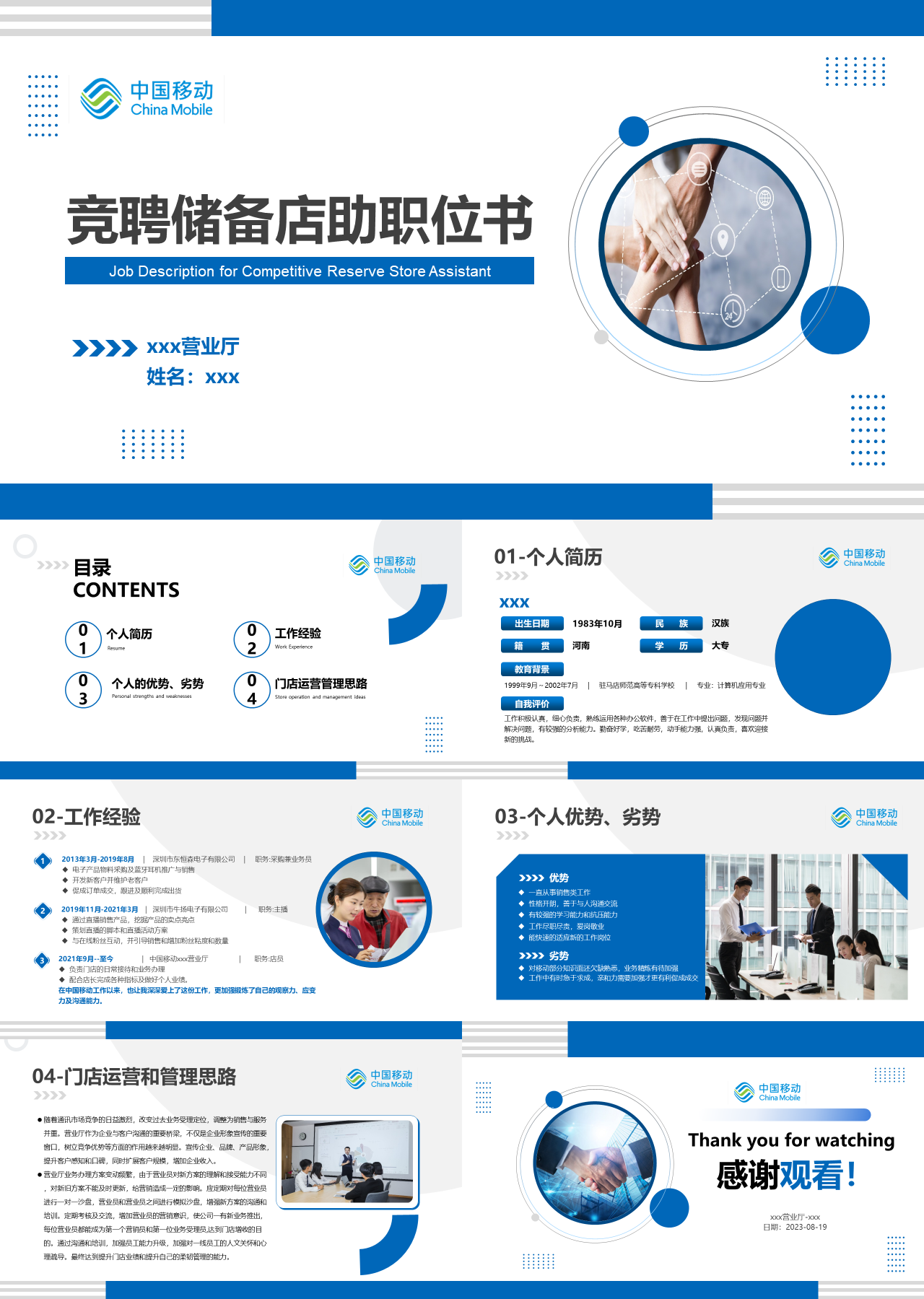 标准静态蓝色岗位竞聘中国移动竞聘储备店助职位书