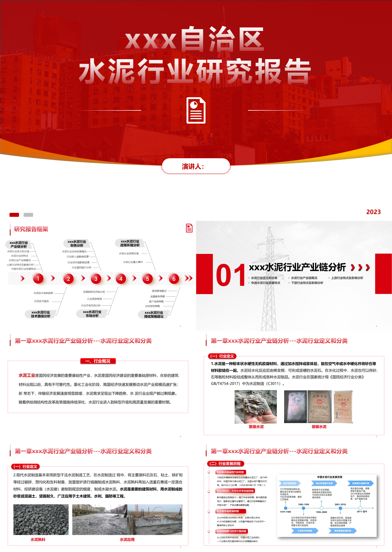 标准静态红色工作总结水泥行业研究报告