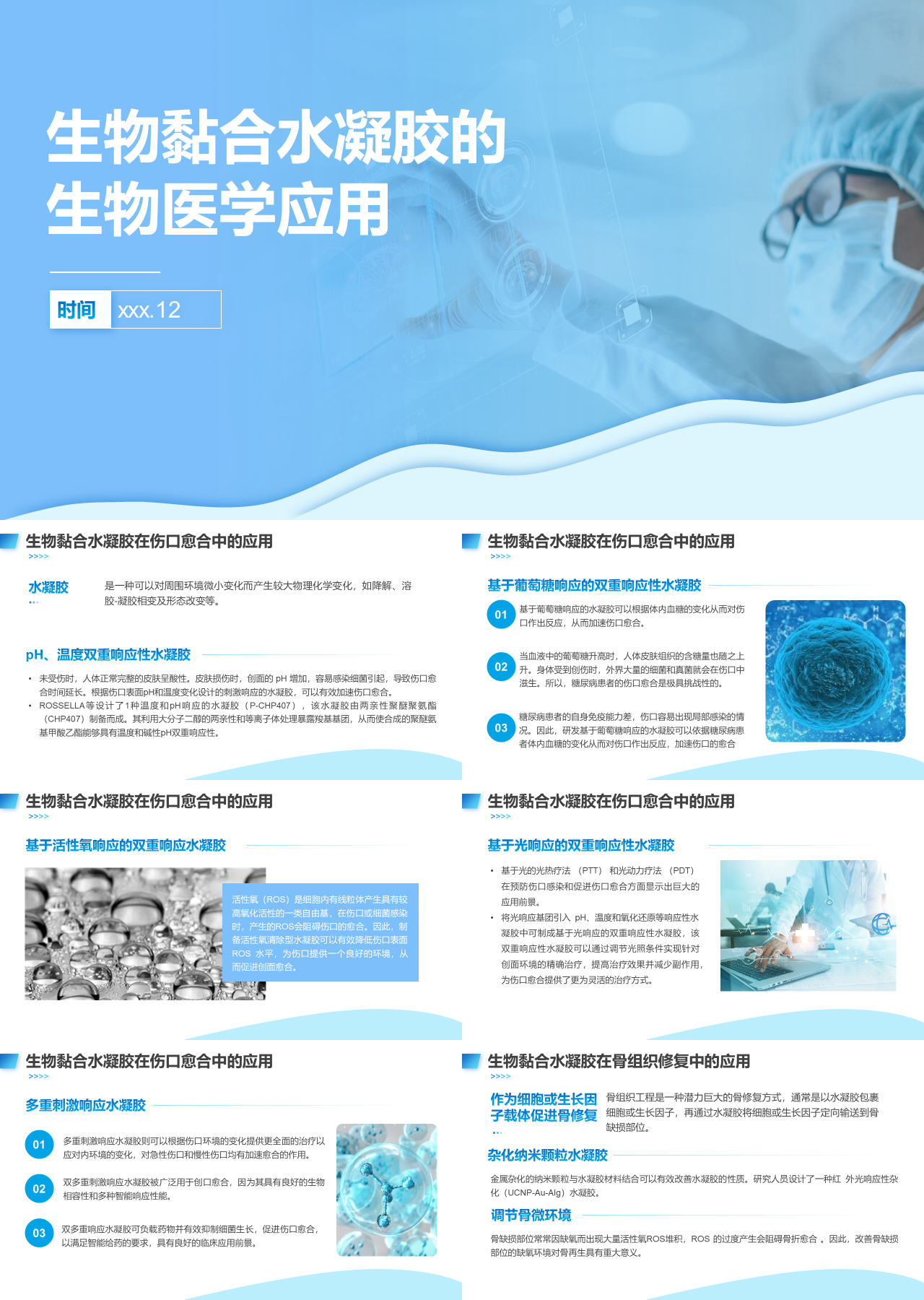 标准动态蓝色主题教育生物黏合水凝胶