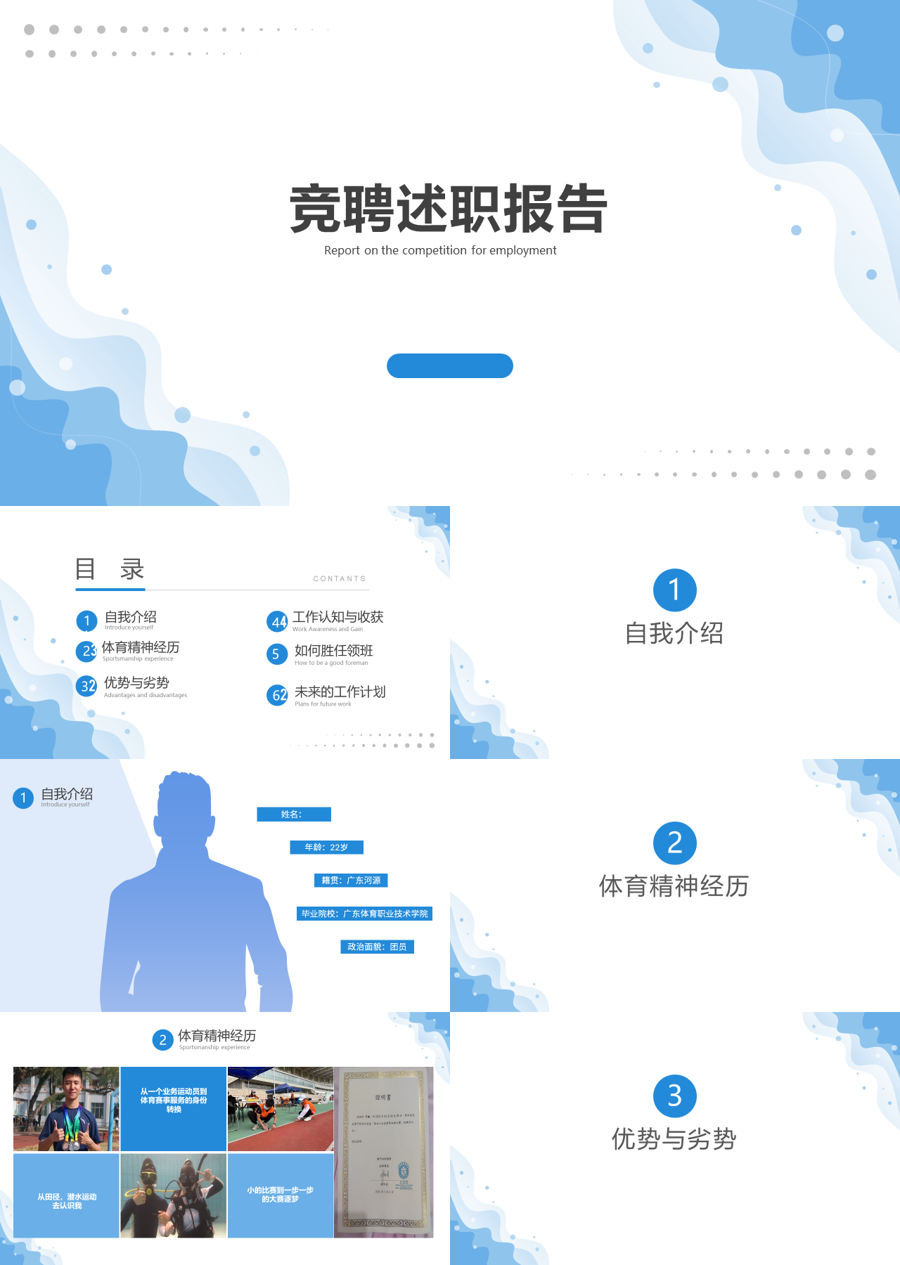标准静态蓝色竞聘述职报告体育老师