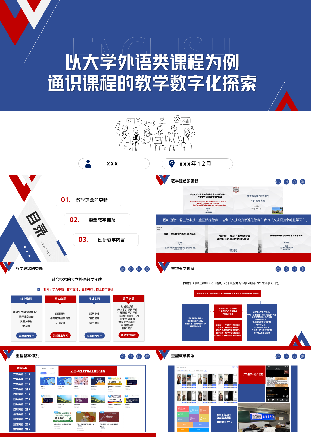 精美静态蓝色工作汇报通识课程的教学数字化探索