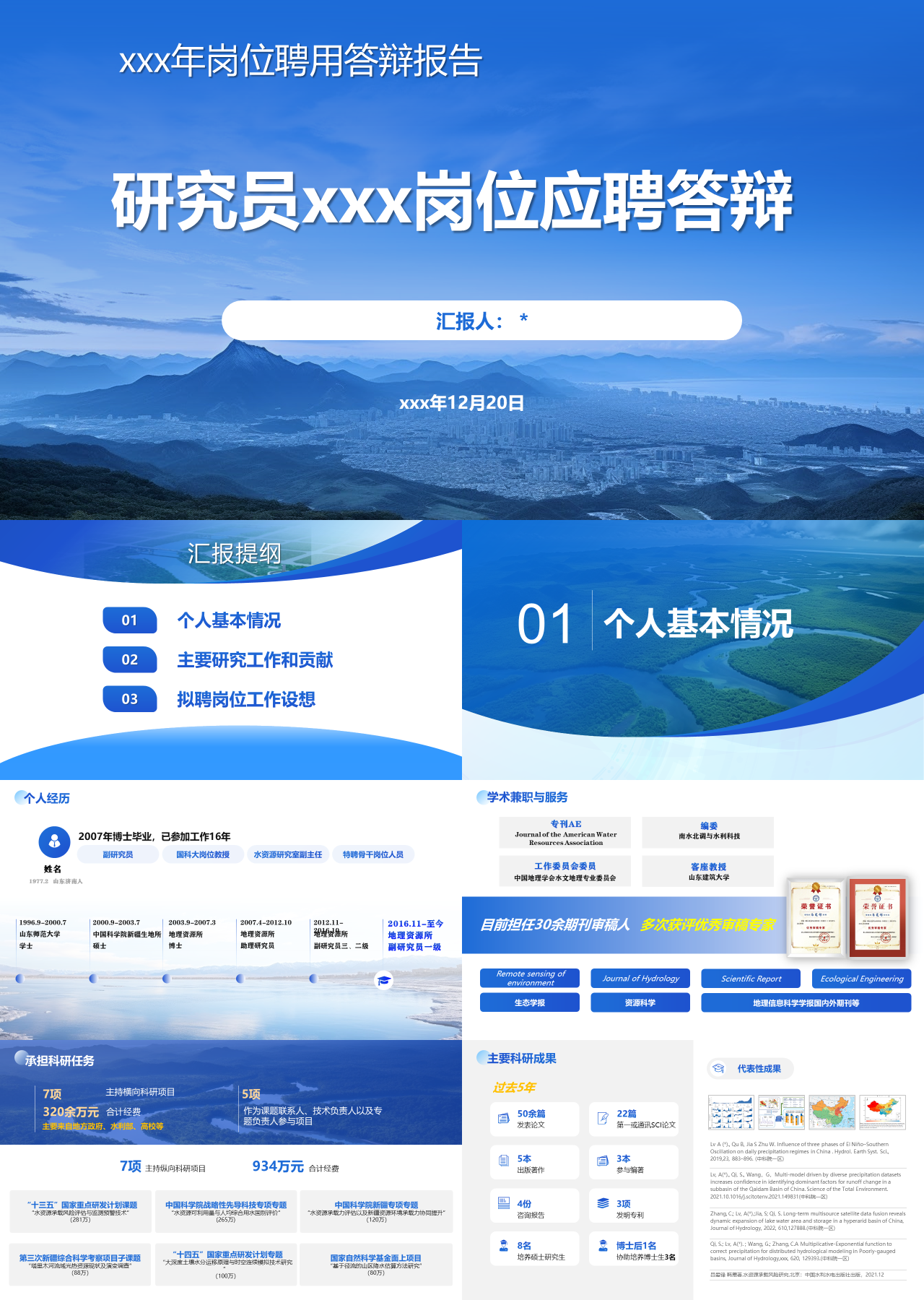 精美静态岗位应聘答辩