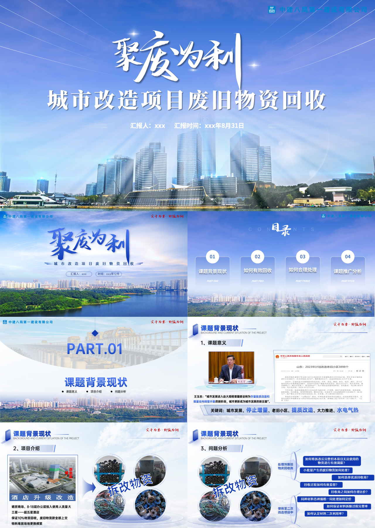 高端动态工作汇报城市改造项目废旧物资回收