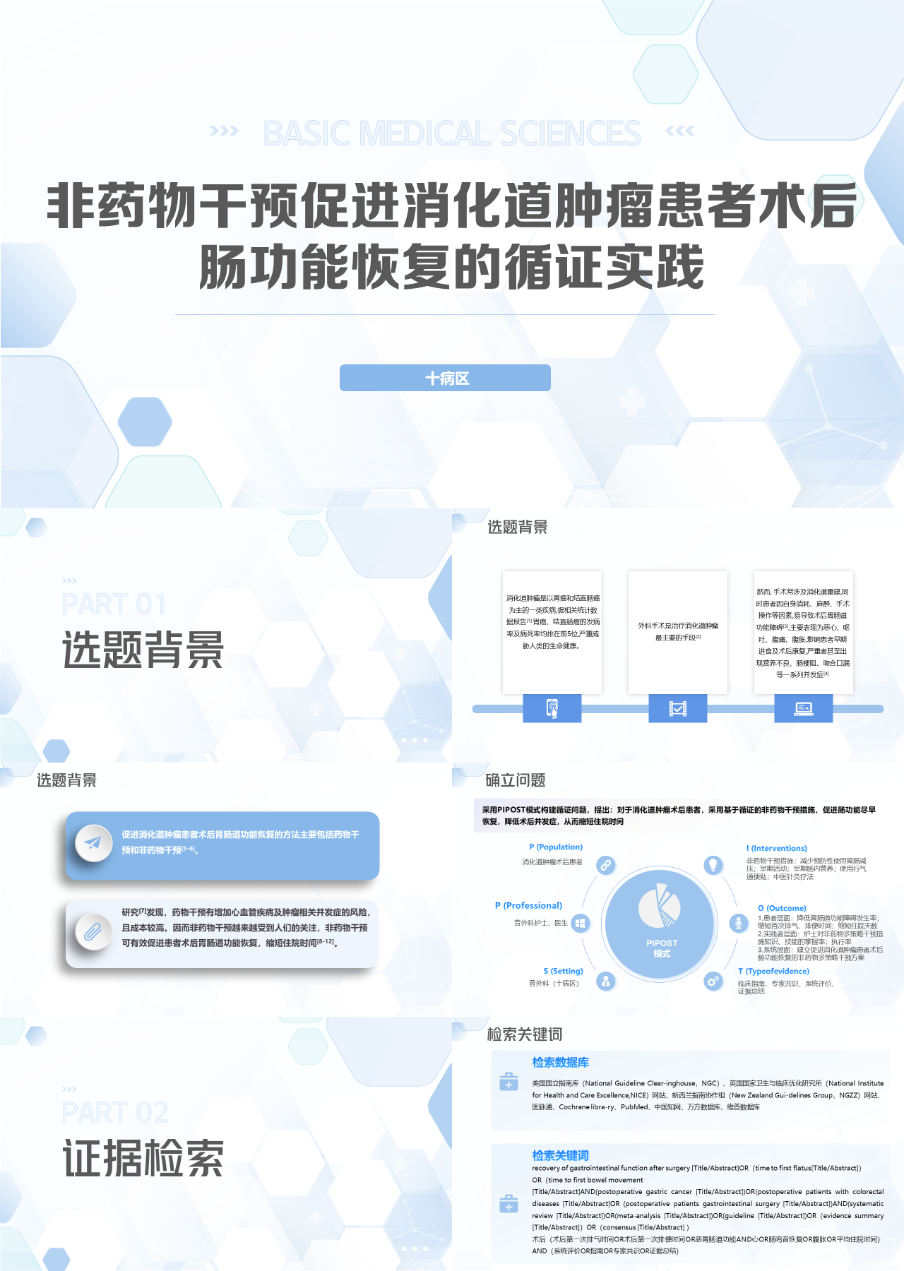 简单静态简约工作汇报非药物干预促进消化道肿瘤患者术后肠