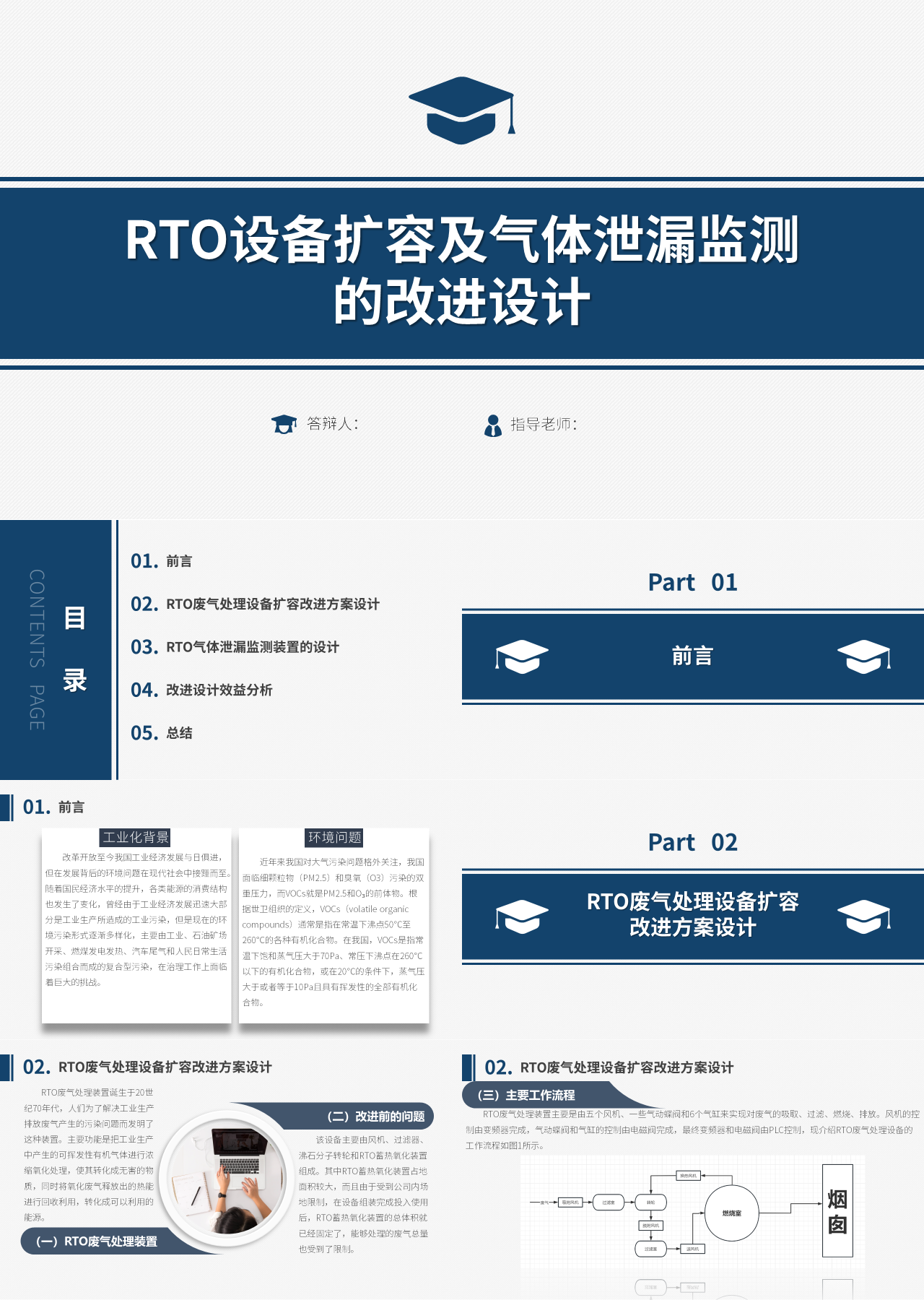 简单静态简约论文答辩RTO设备扩容及气体泄漏监测