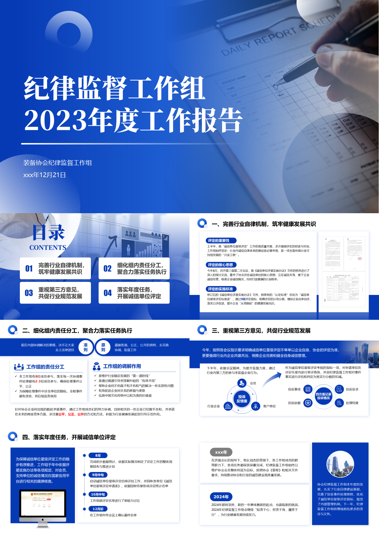 精美静态蓝色组理监事会工作报告