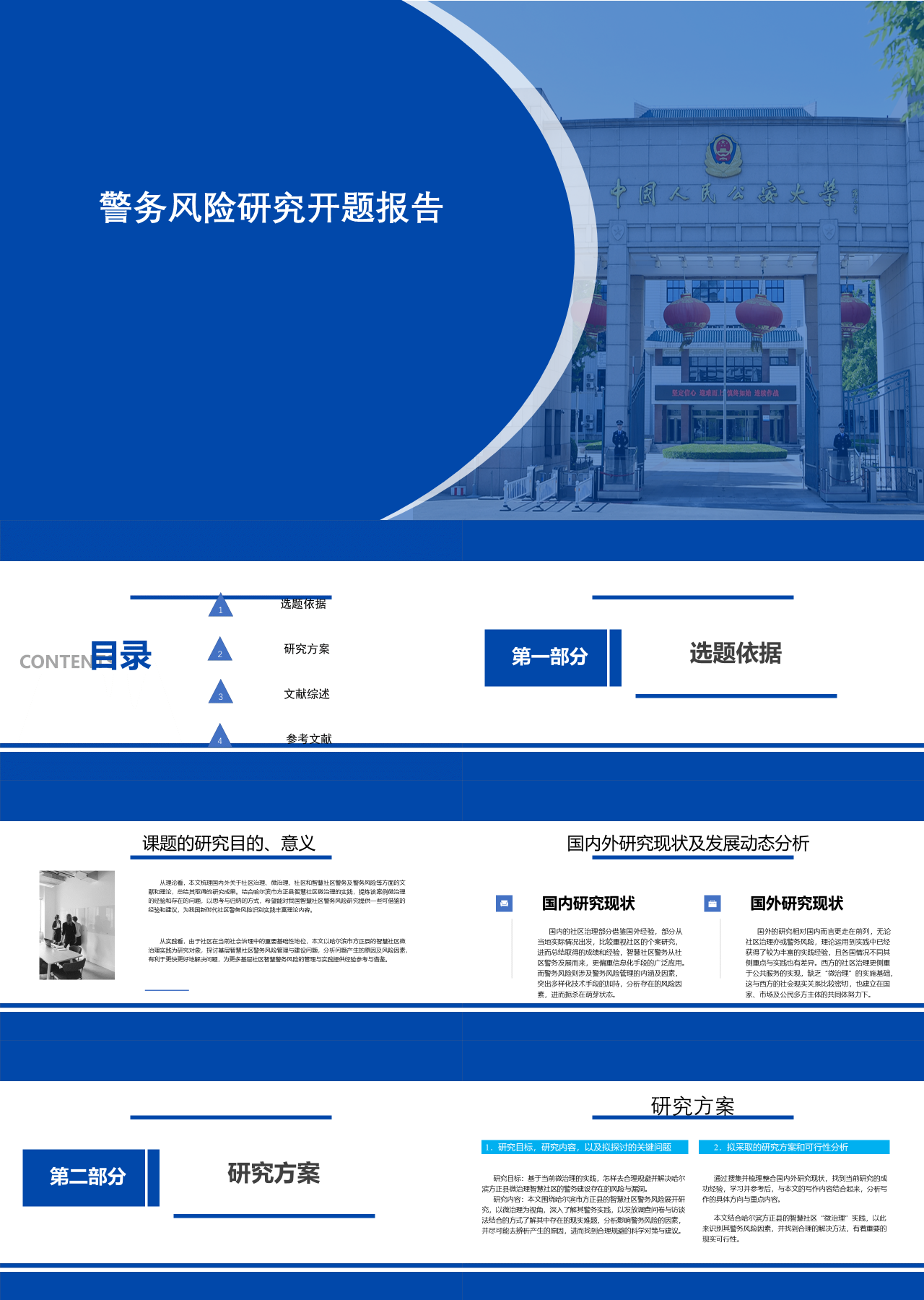 简单静态蓝色论文答辩警务风险研究开题报告