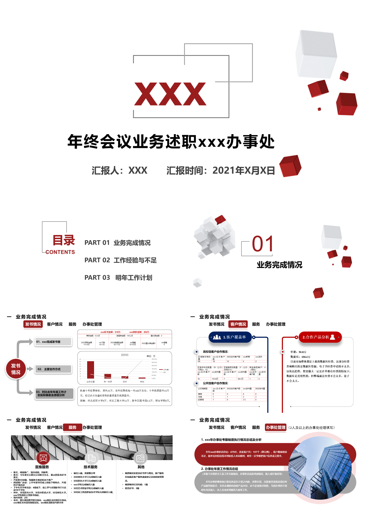 标准动态红色年终会议业务述职