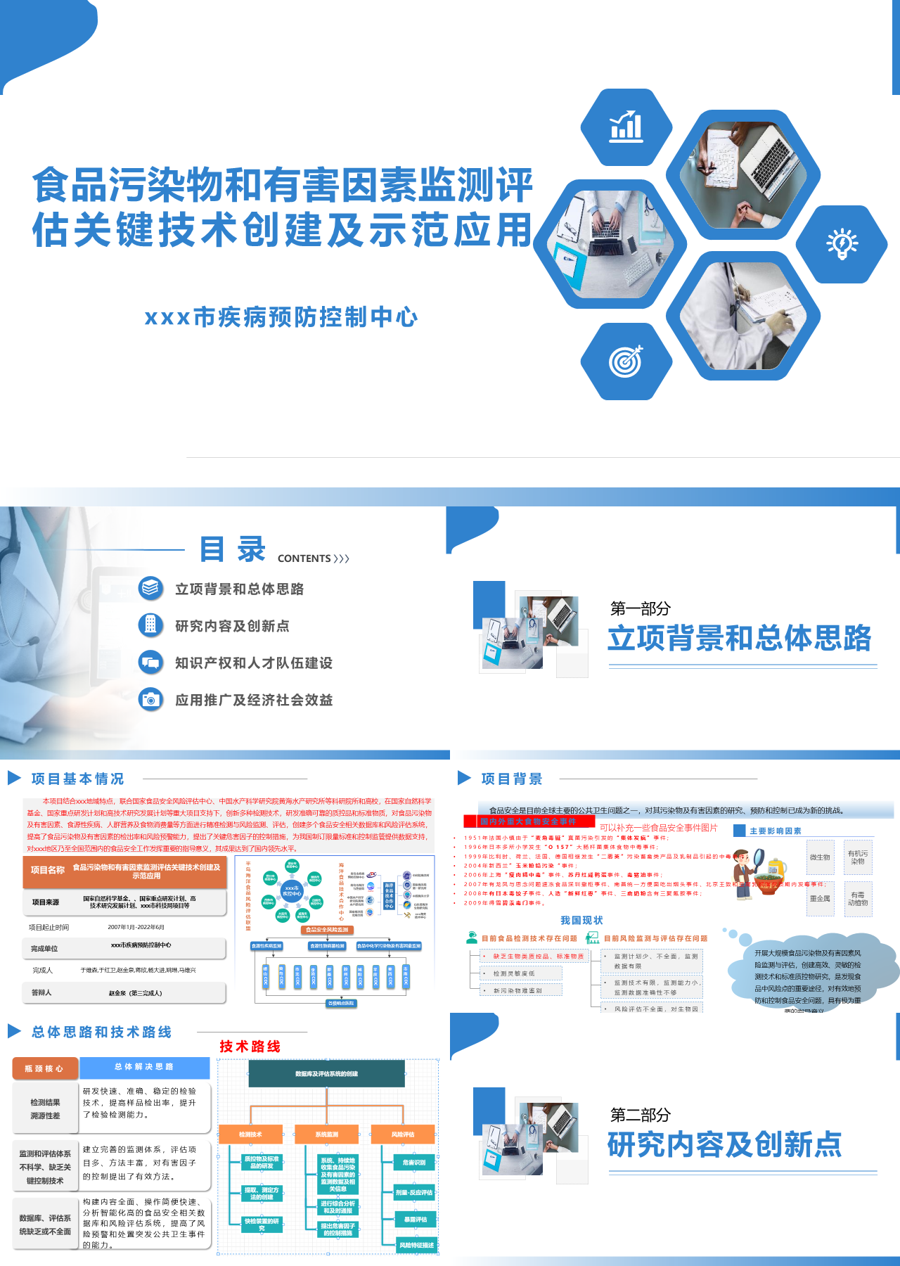 简单静态蓝色工作汇报关键技术创建及示范应用