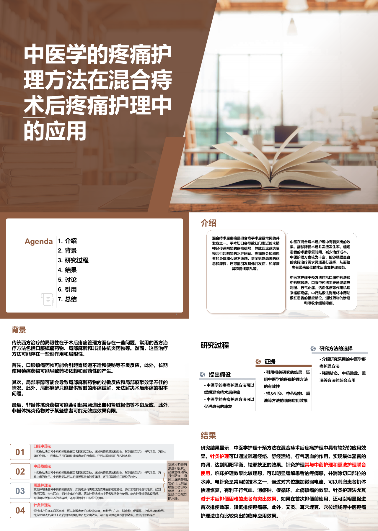 简约静态棕色工作汇报中医学的疼痛护理方法在混合痔术