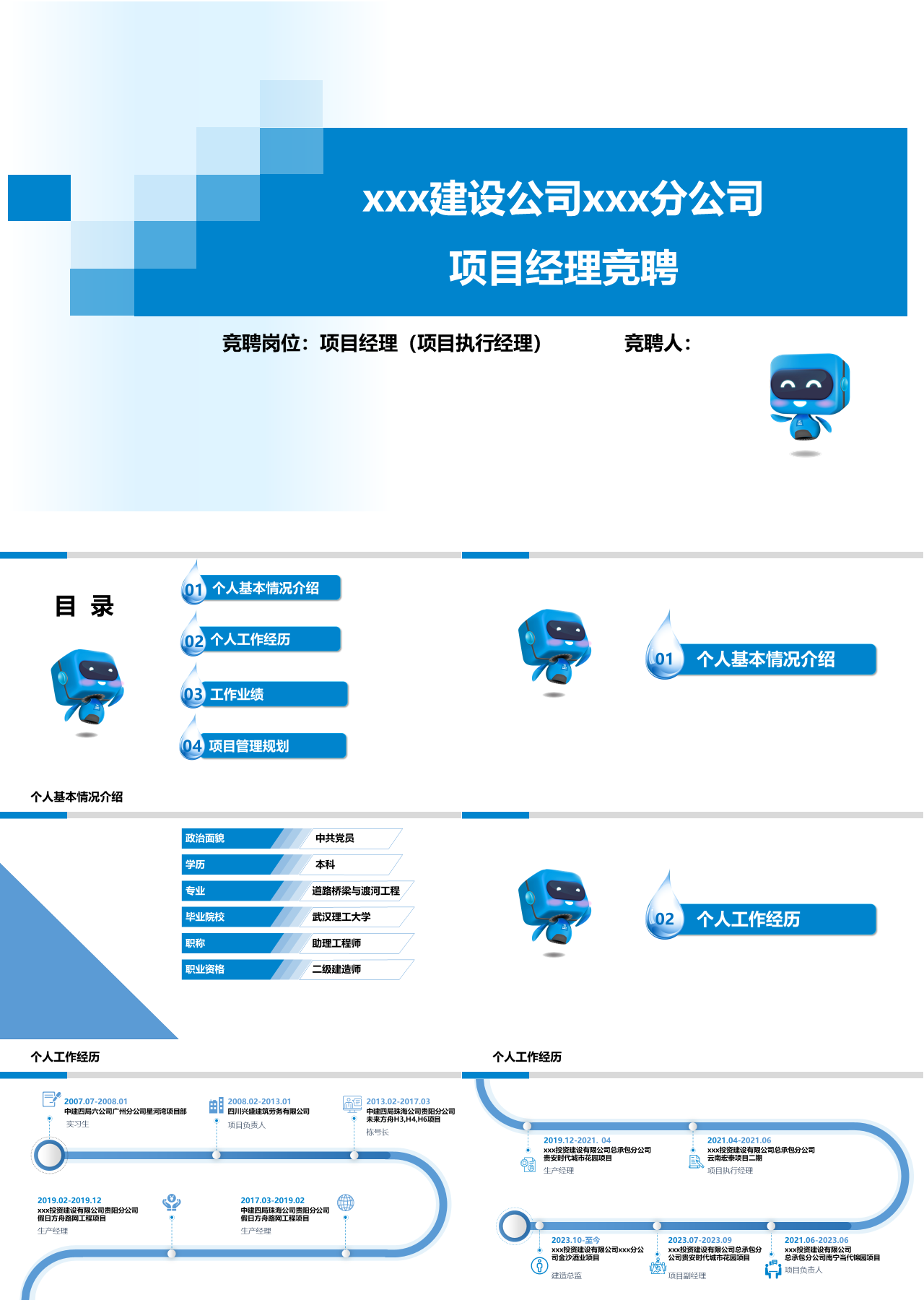 标准静态蓝色岗位竞聘项目经理