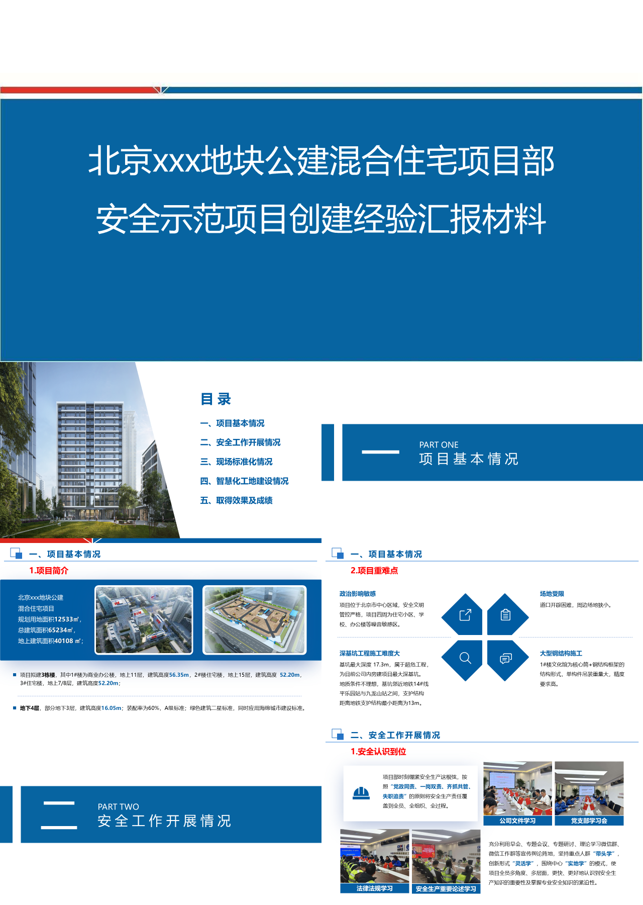 标准静态蓝色工作汇报安全示范项目创建经验汇报材料