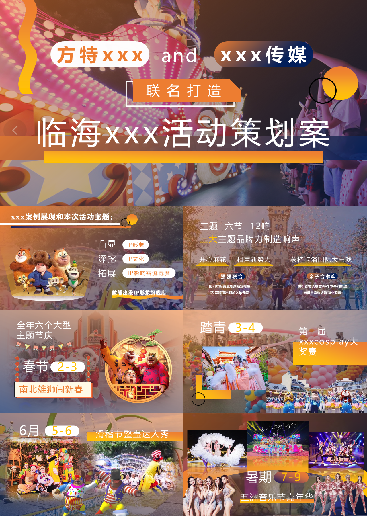 高端静态炫酷游乐园活动策划案