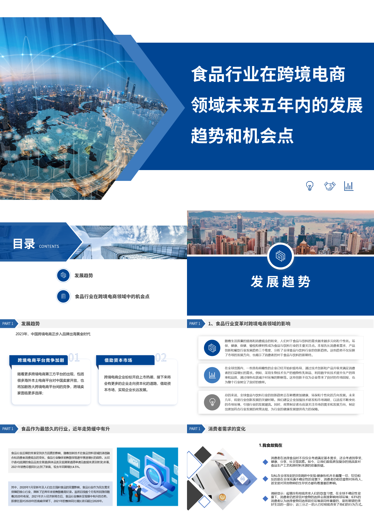 标准静态蓝色工作汇报食品行业在跨境电商领域未来五年内的发展趋势和机会点