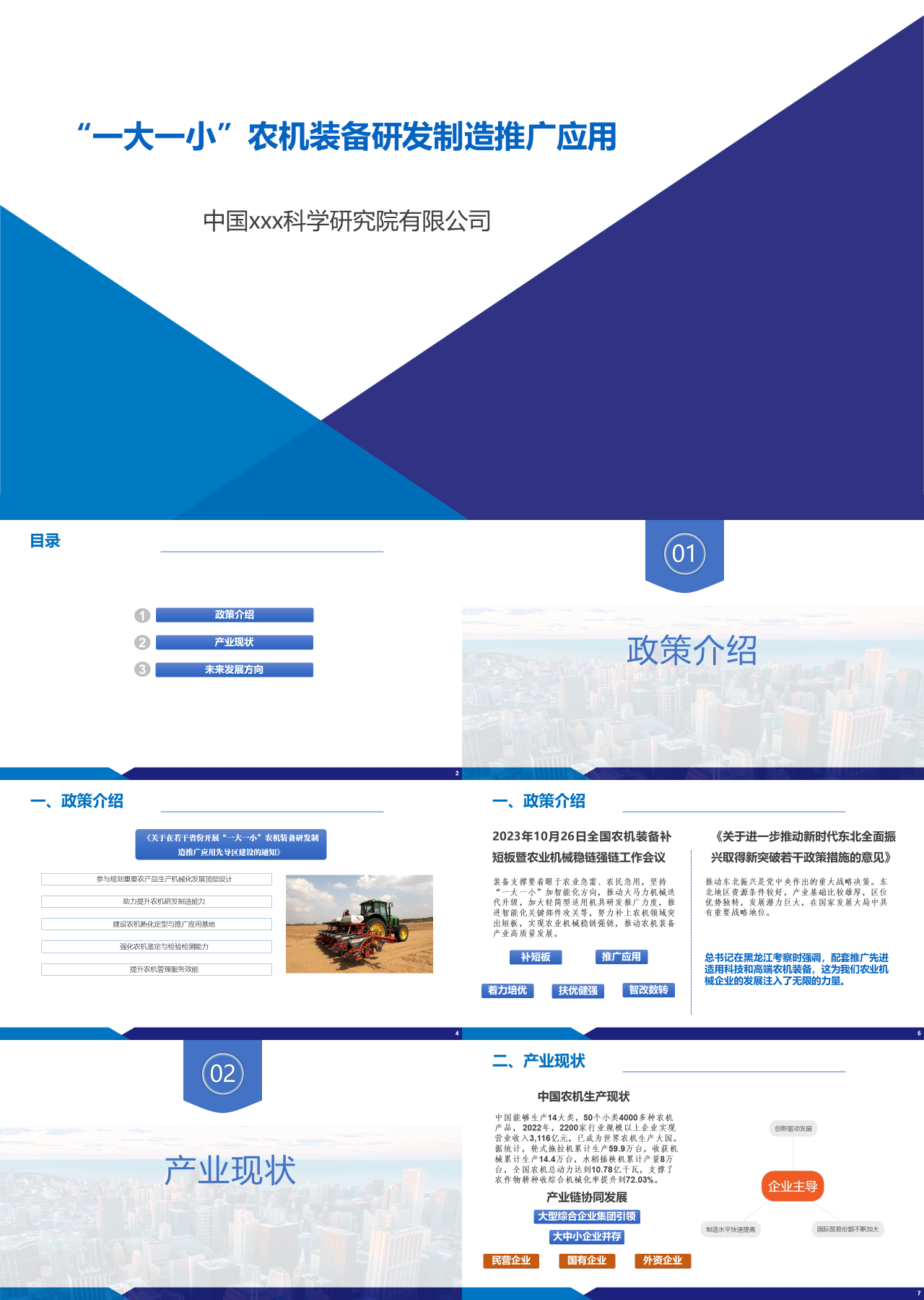 标准静态蓝色工作汇报农机装备研发制造推广应用